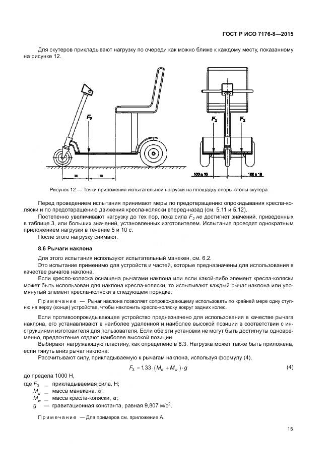 ГОСТ Р ИСО 7176-8-2015, страница 21