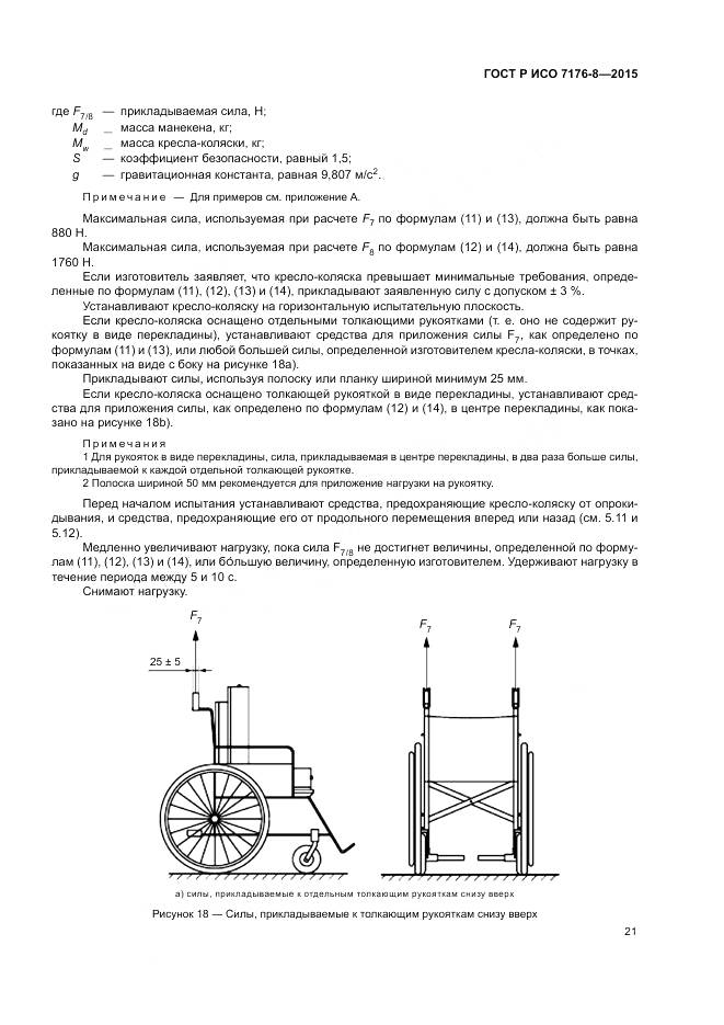 ГОСТ Р ИСО 7176-8-2015, страница 27