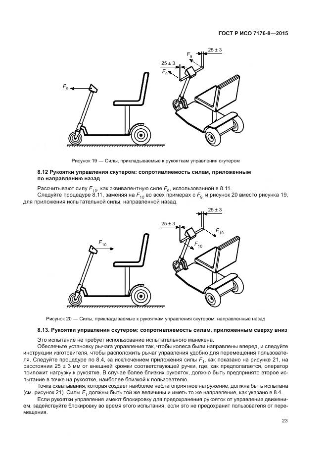 ГОСТ Р ИСО 7176-8-2015, страница 29