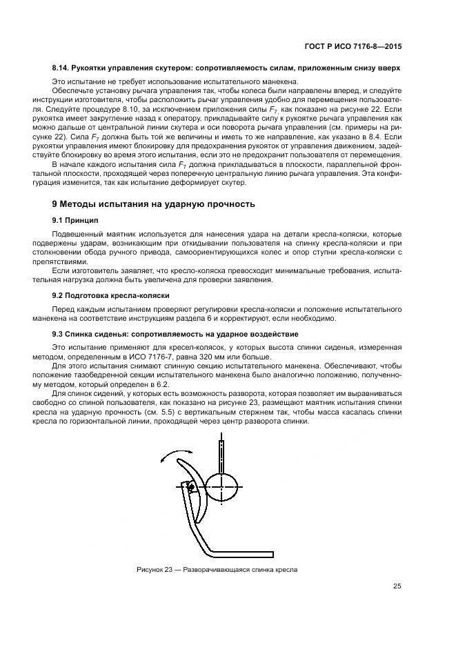 ГОСТ Р ИСО 7176-8-2015, страница 31