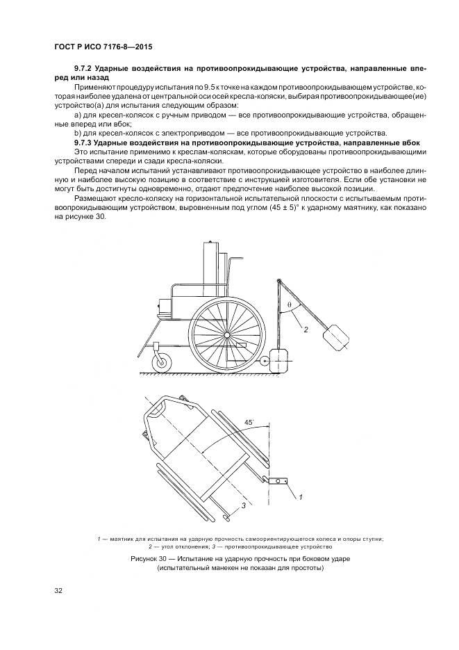 ГОСТ Р ИСО 7176-8-2015, страница 38