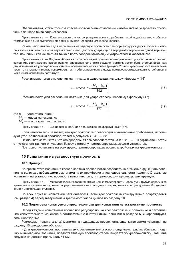 ГОСТ Р ИСО 7176-8-2015, страница 39