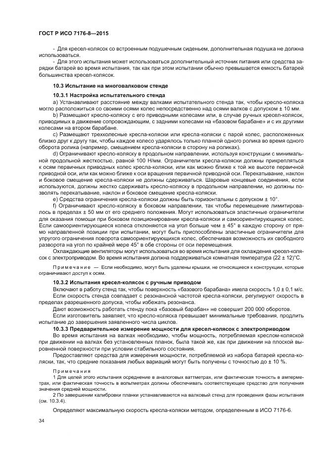 ГОСТ Р ИСО 7176-8-2015, страница 40