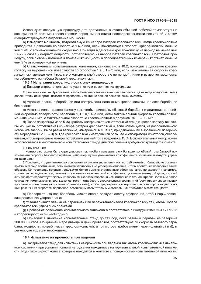 ГОСТ Р ИСО 7176-8-2015, страница 41