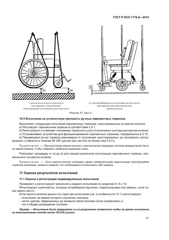 ГОСТ Р ИСО 7176-8-2015, страница 43