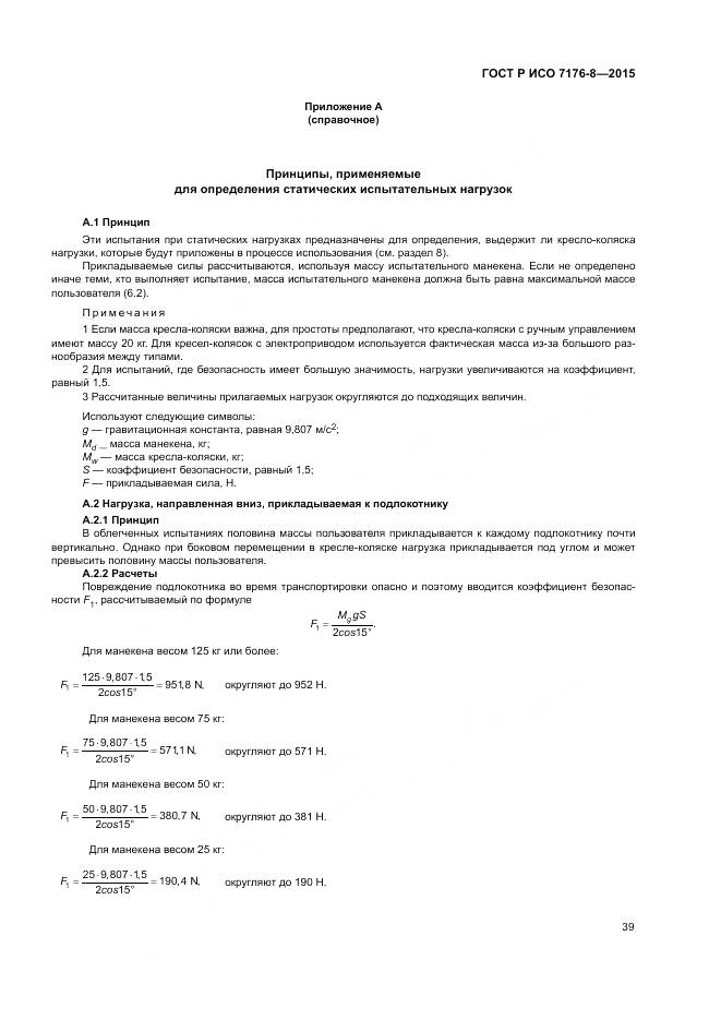 ГОСТ Р ИСО 7176-8-2015, страница 45