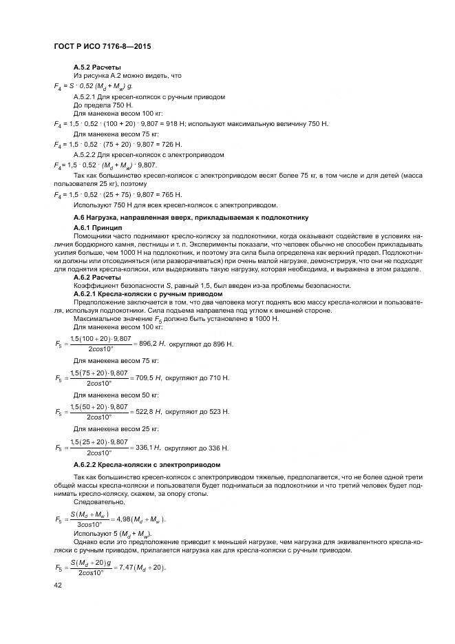 ГОСТ Р ИСО 7176-8-2015, страница 48