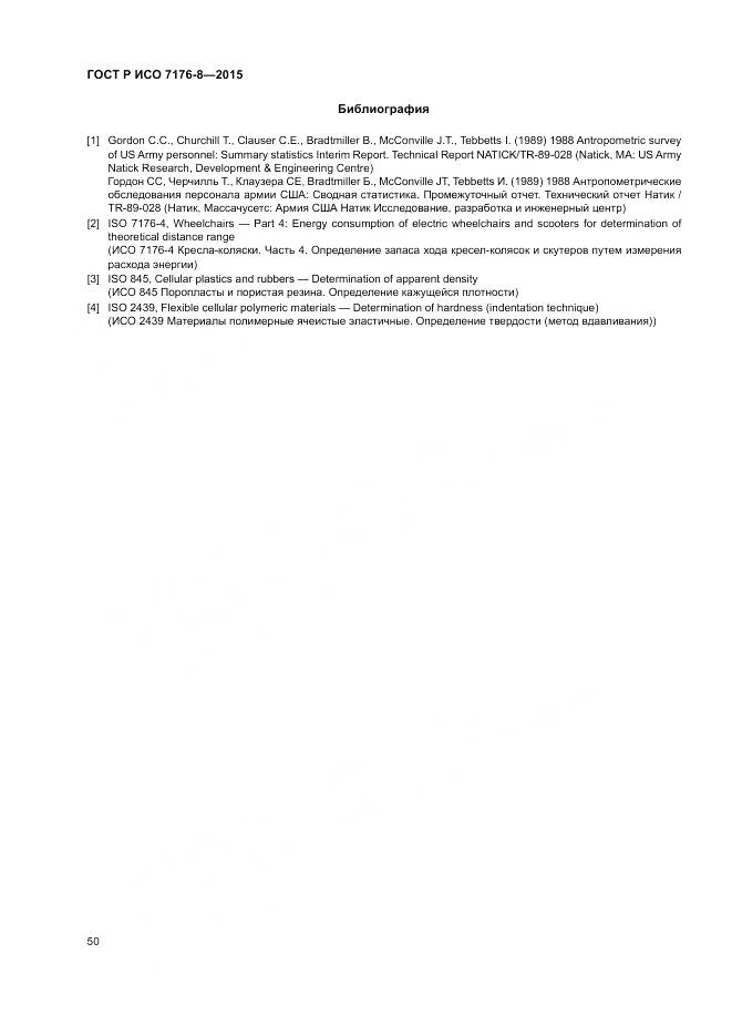 ГОСТ Р ИСО 7176-8-2015, страница 56