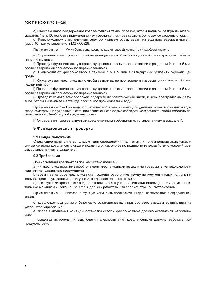 ГОСТ Р ИСО 7176-9-2014, страница 12