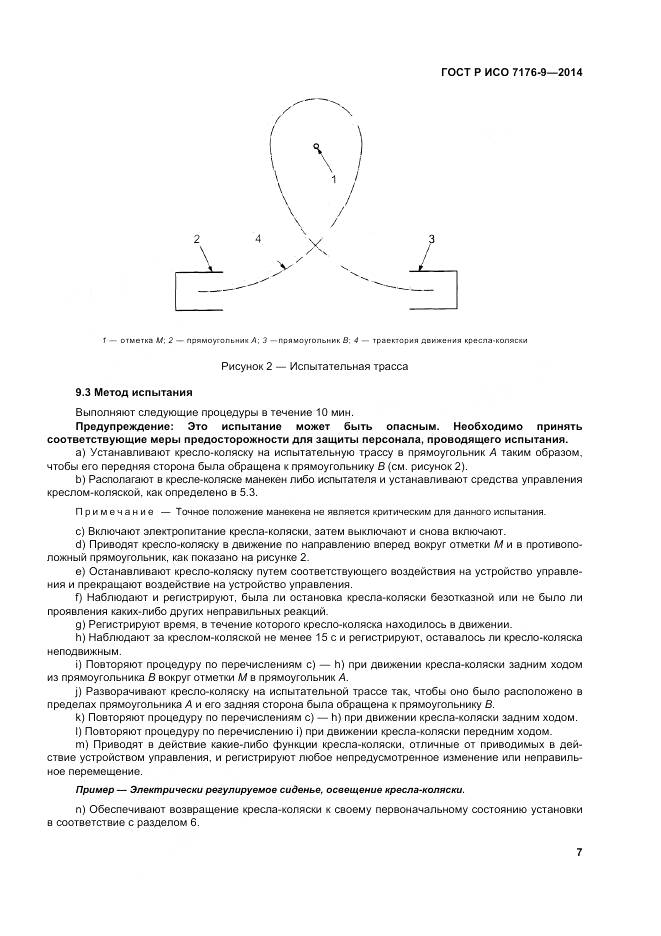 ГОСТ Р ИСО 7176-9-2014, страница 13