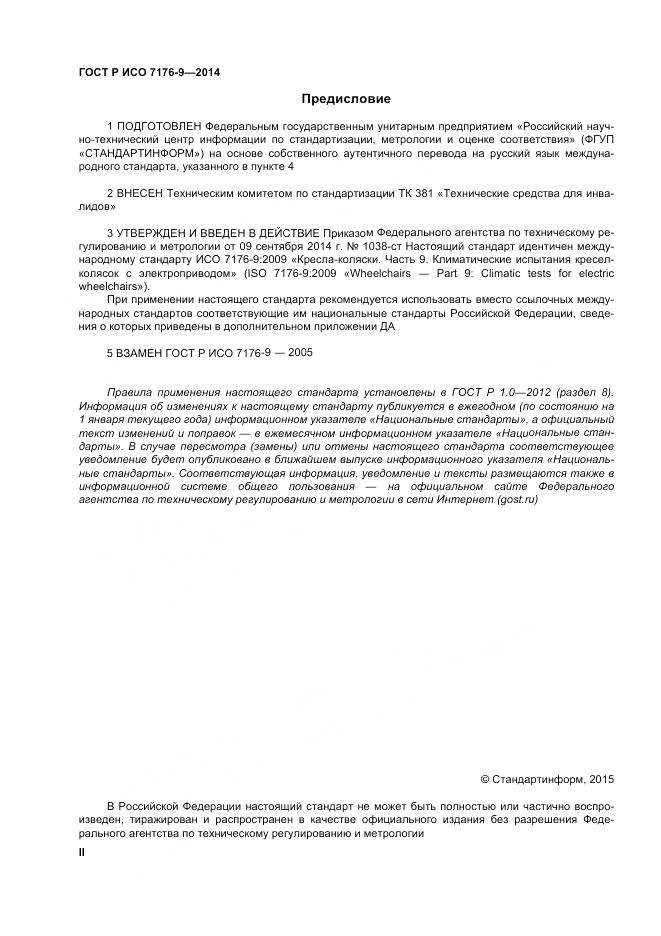 ГОСТ Р ИСО 7176-9-2014, страница 2