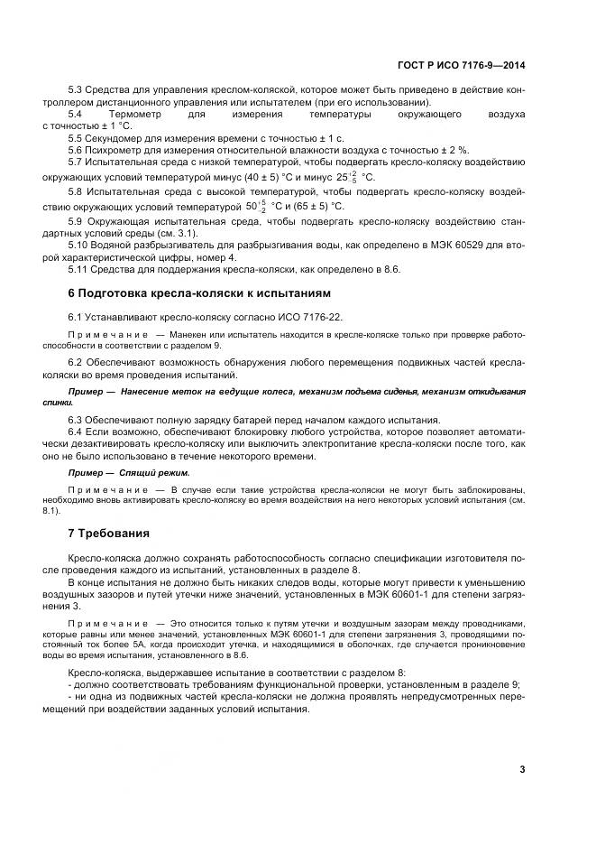ГОСТ Р ИСО 7176-9-2014, страница 9
