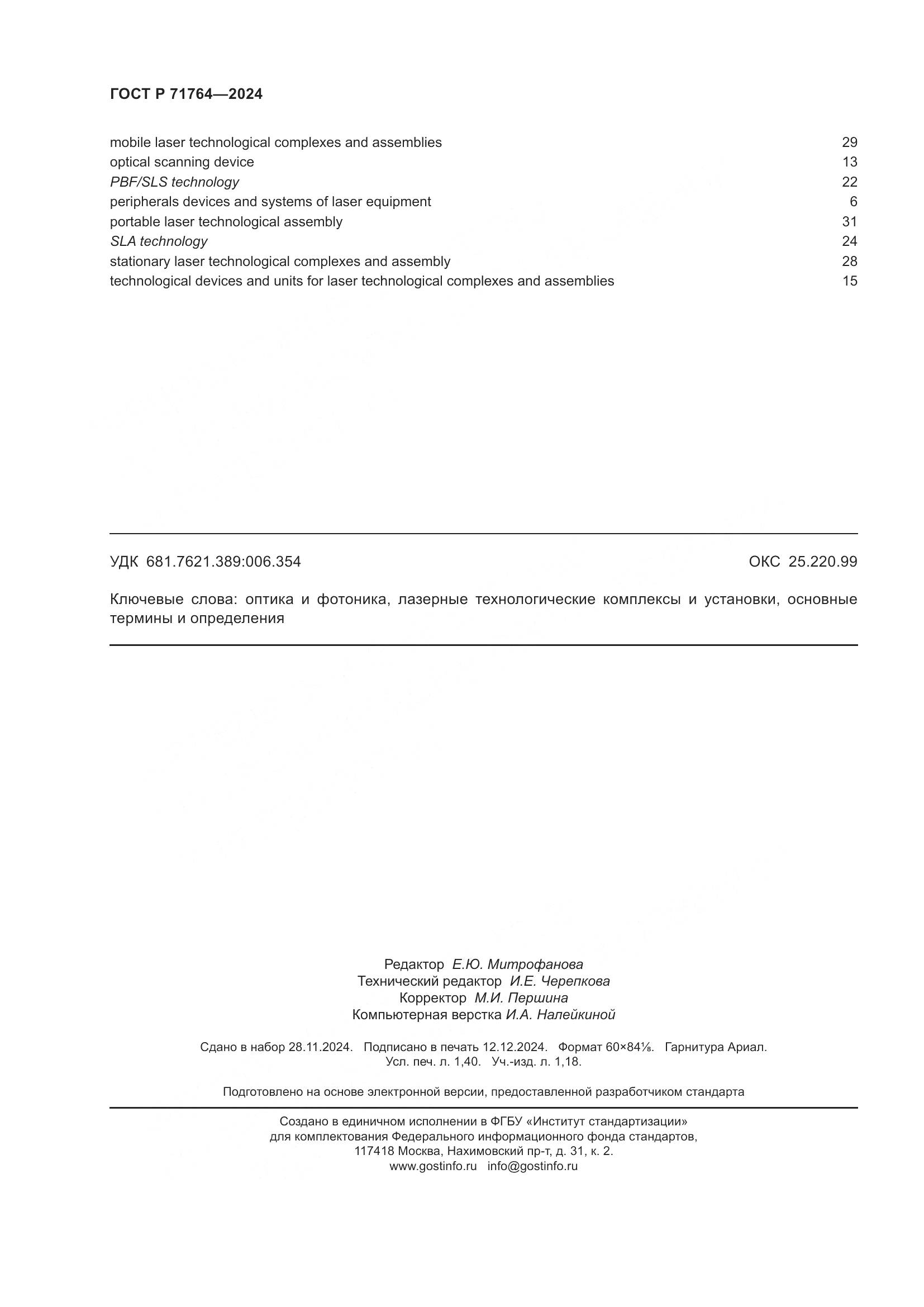 ГОСТ Р 71764-2024, страница 12