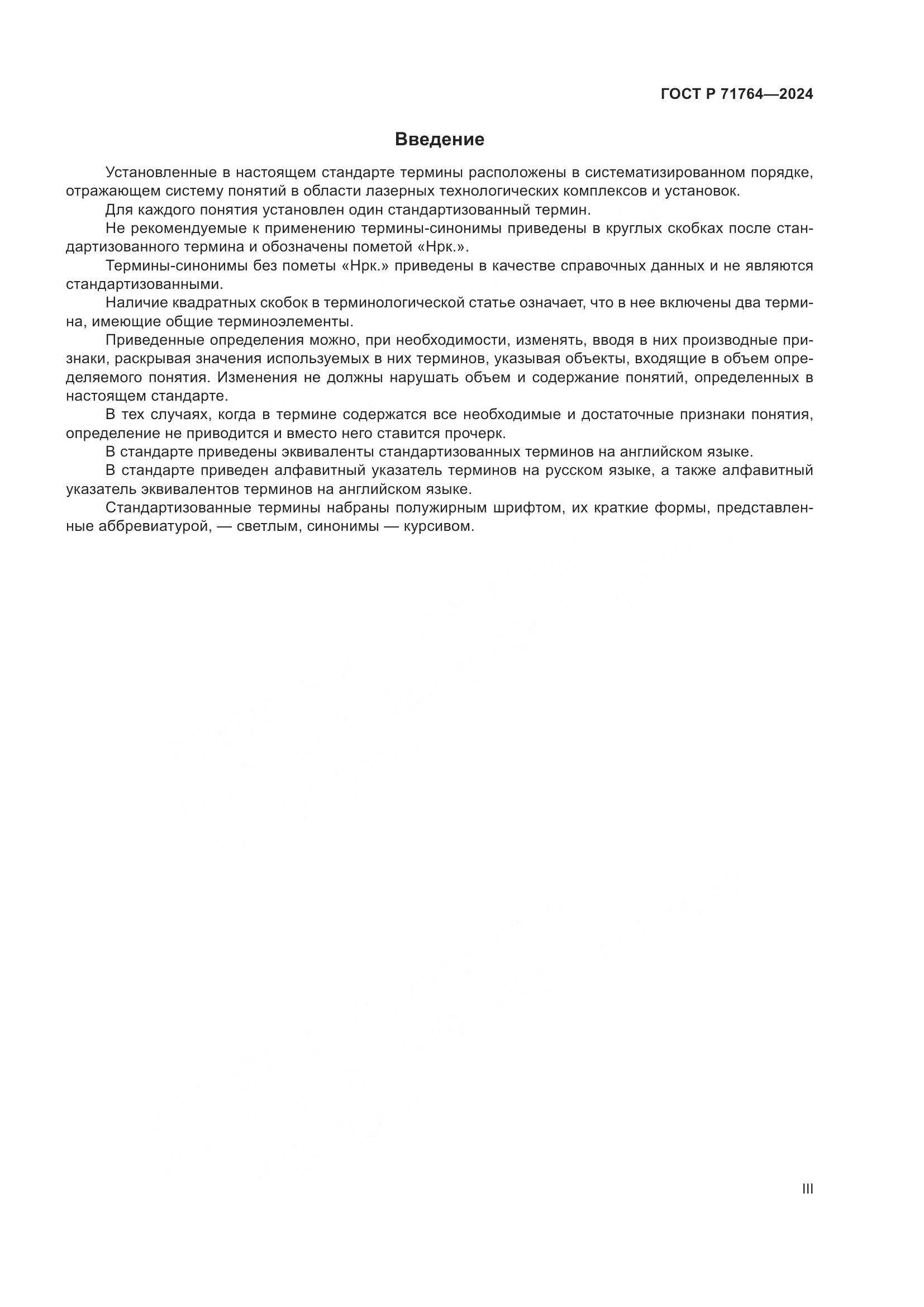 ГОСТ Р 71764-2024, страница 3