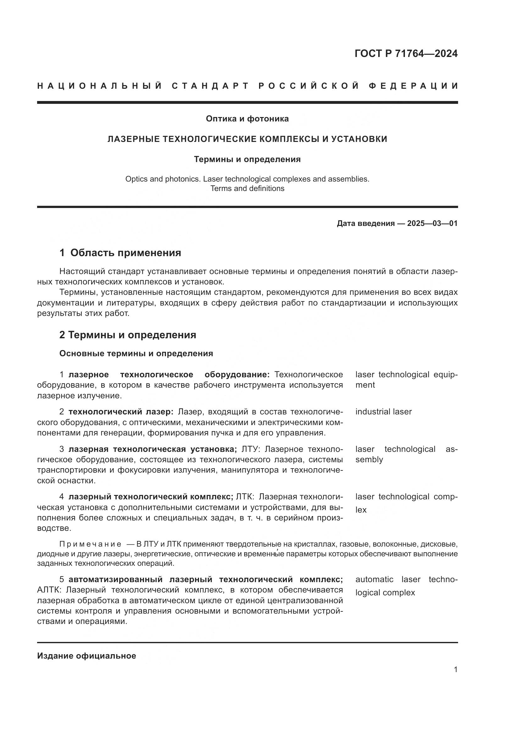 ГОСТ Р 71764-2024, страница 5