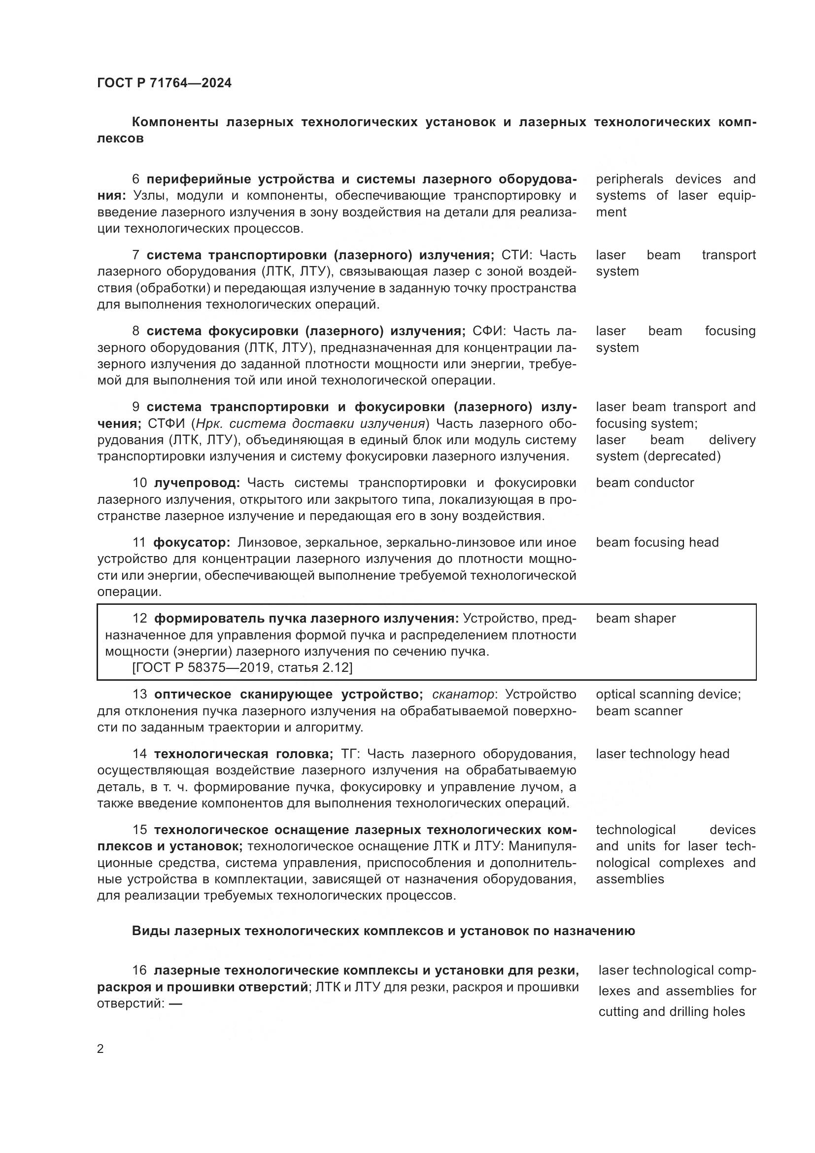 ГОСТ Р 71764-2024, страница 6