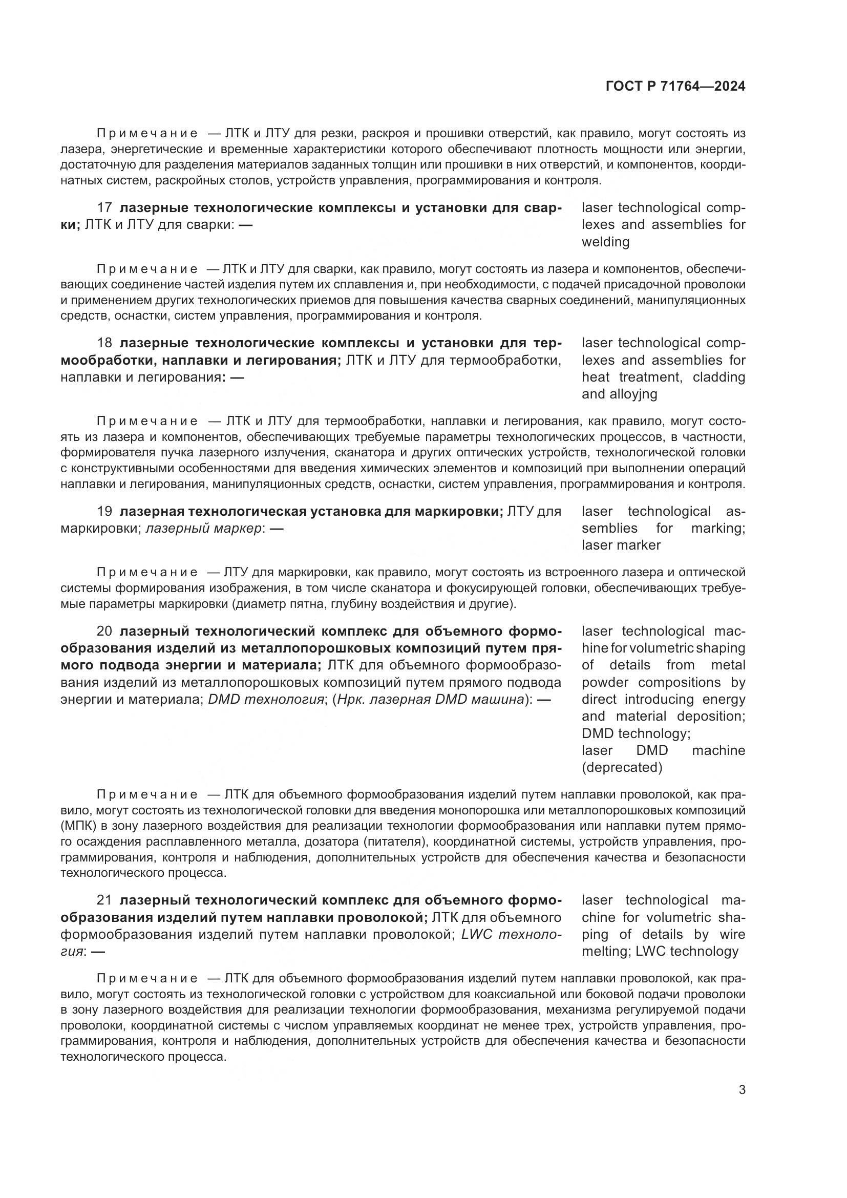 ГОСТ Р 71764-2024, страница 7