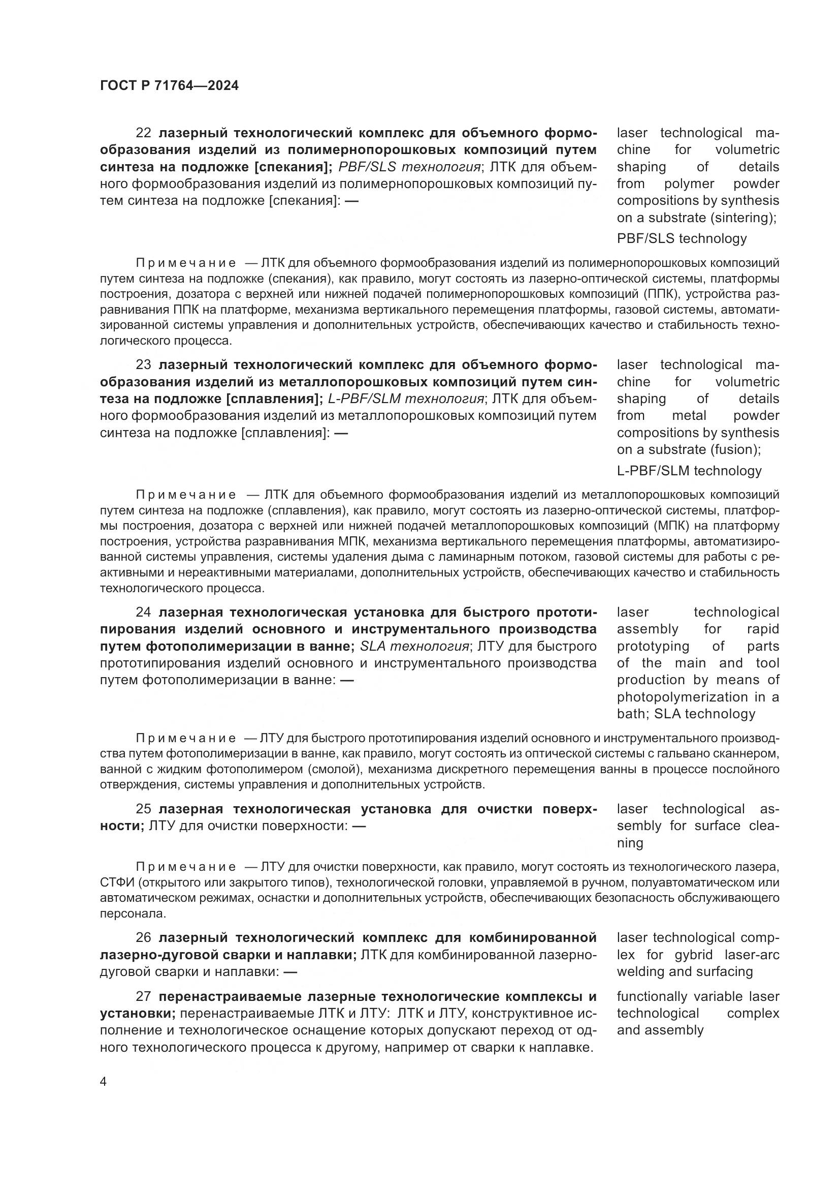ГОСТ Р 71764-2024, страница 8