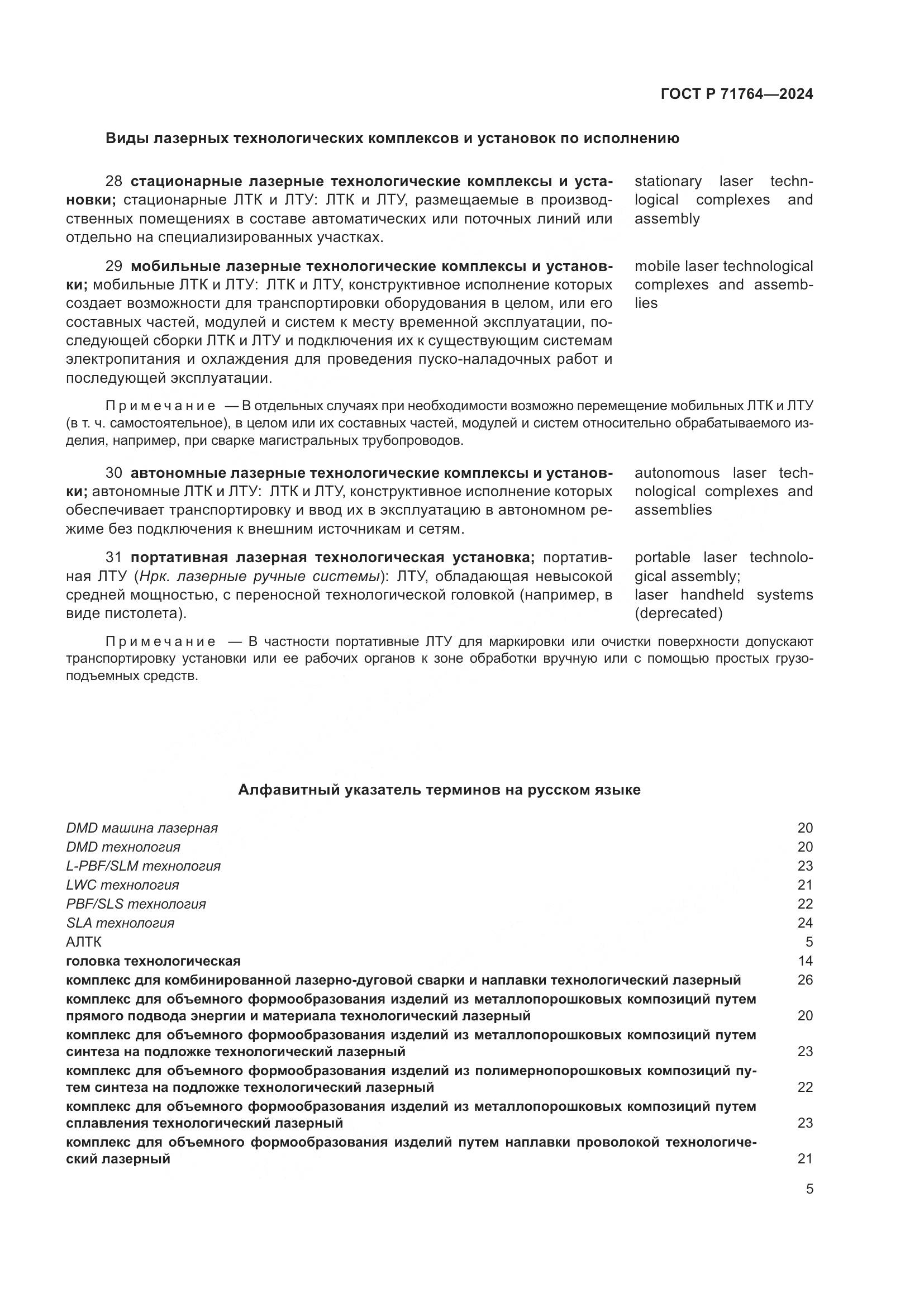 ГОСТ Р 71764-2024, страница 9