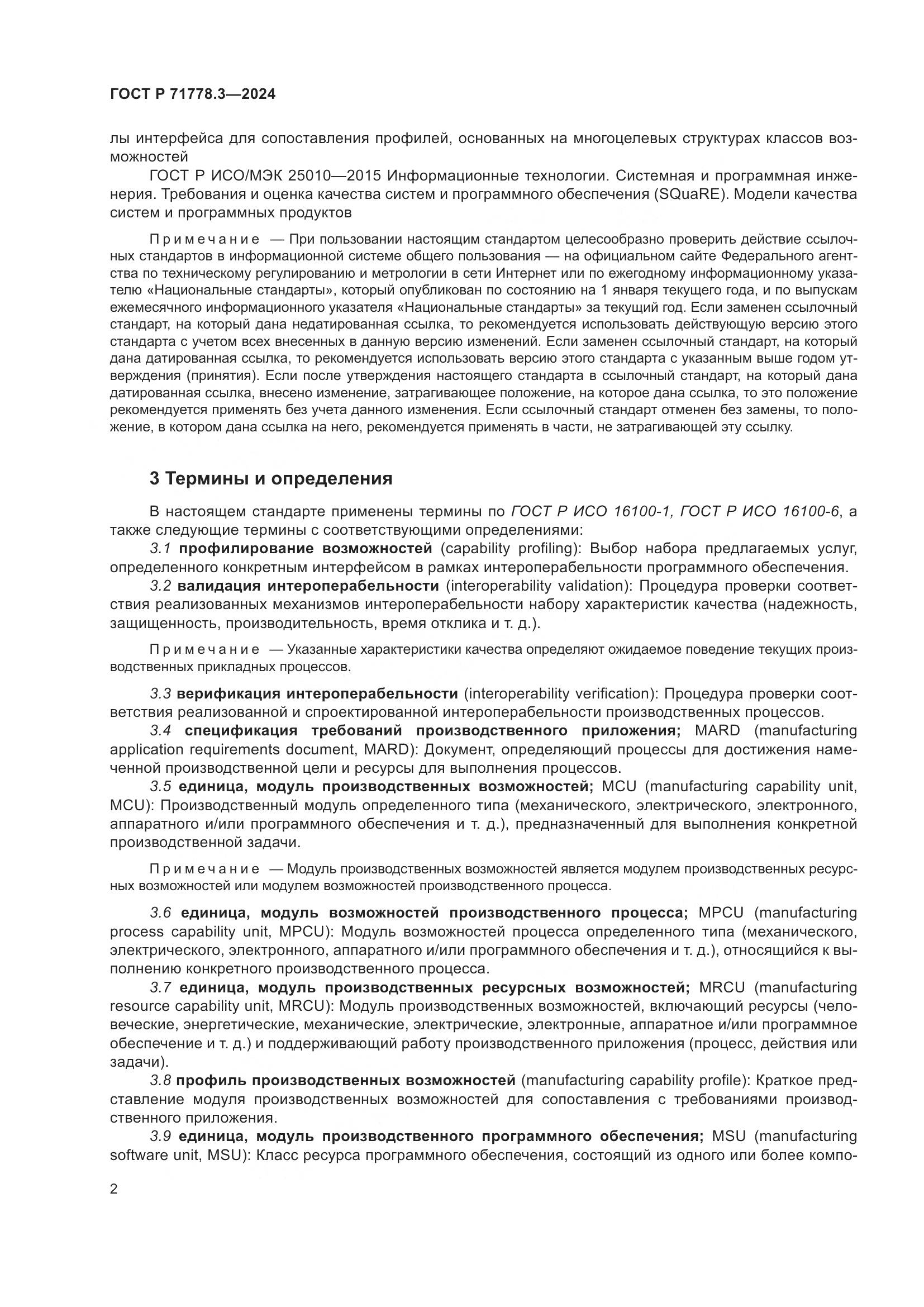 ГОСТ Р 71778.3-2024, страница 6