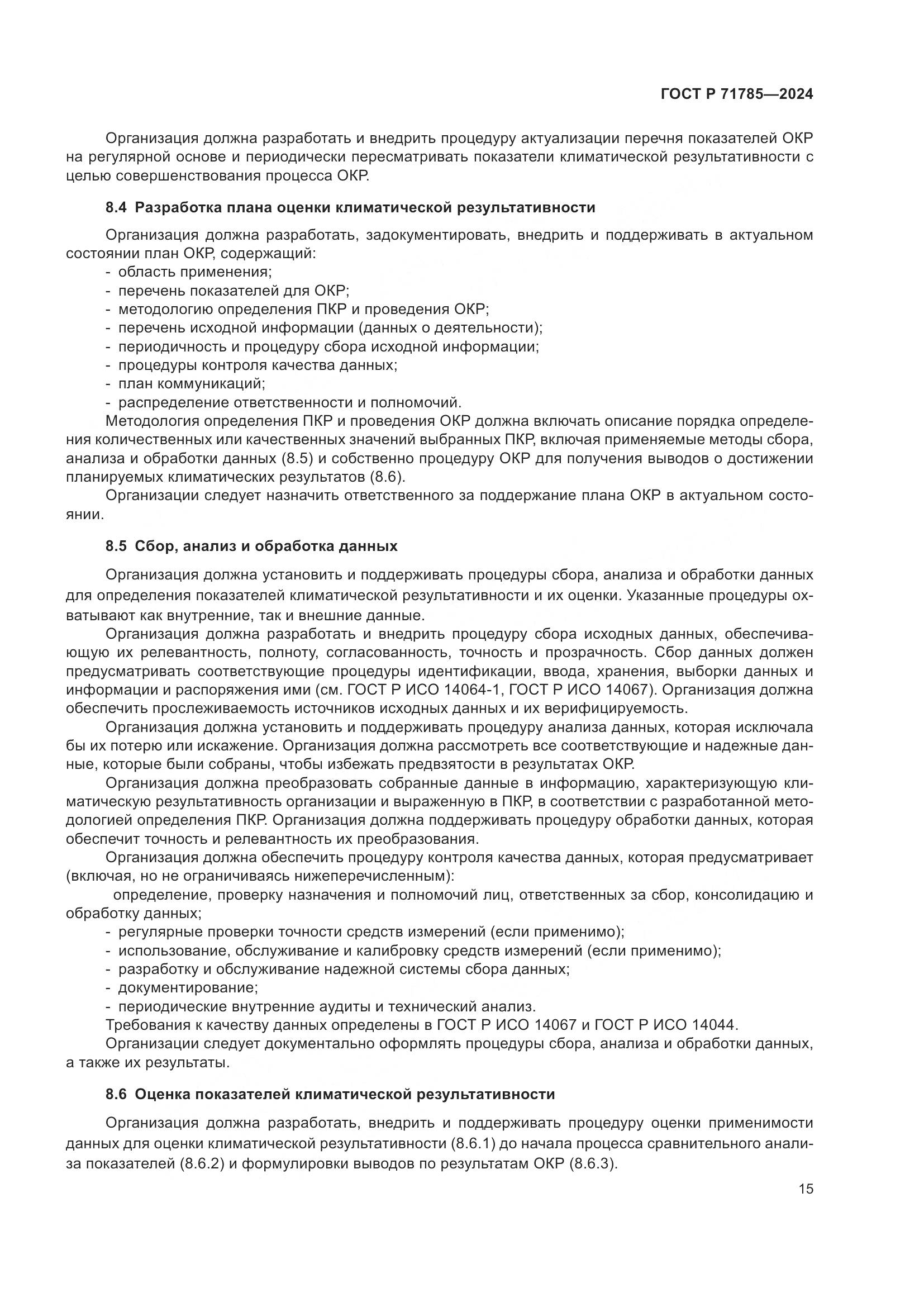 ГОСТ Р 71785-2024, страница 21