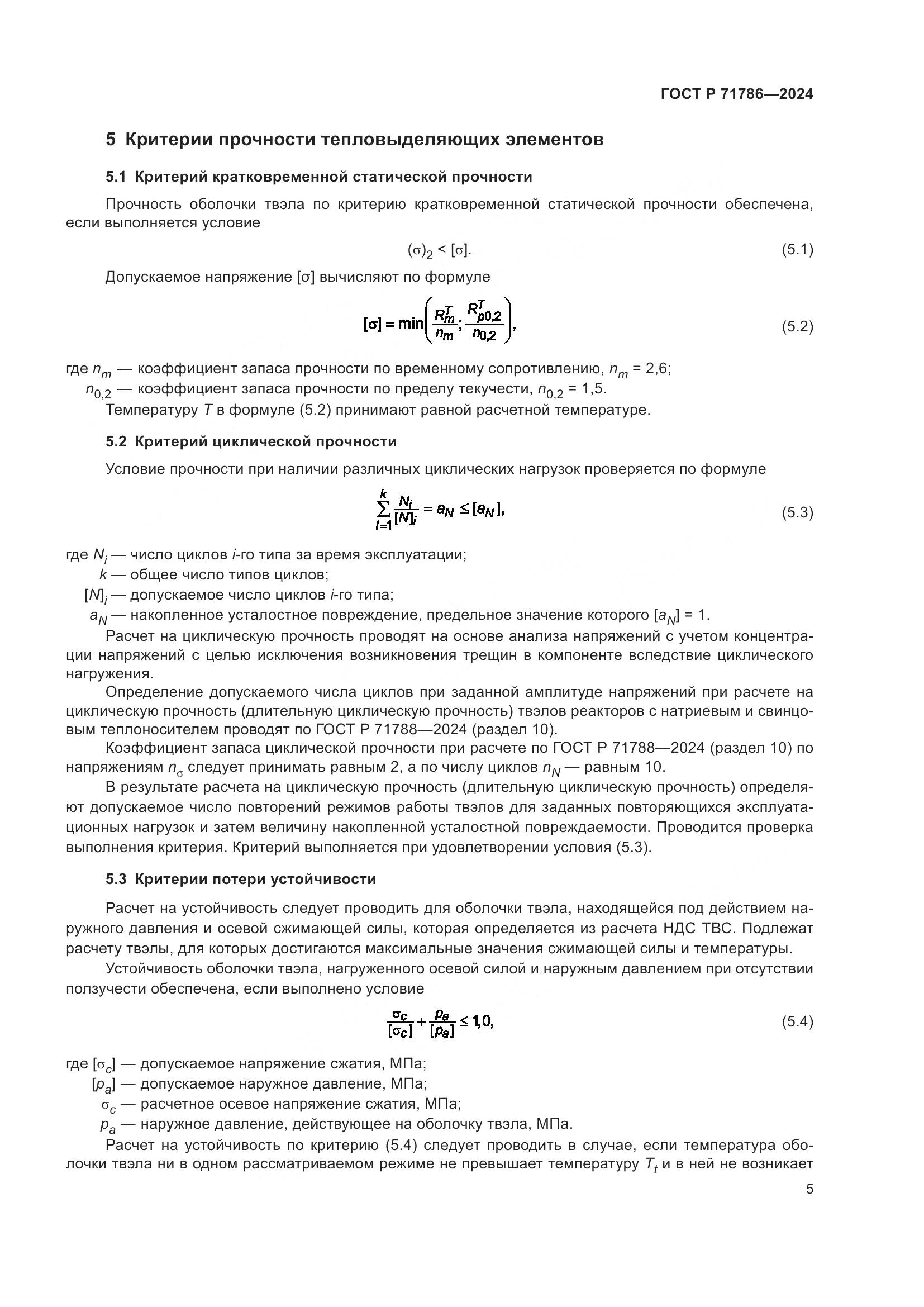 ГОСТ Р 71786-2024, страница 7