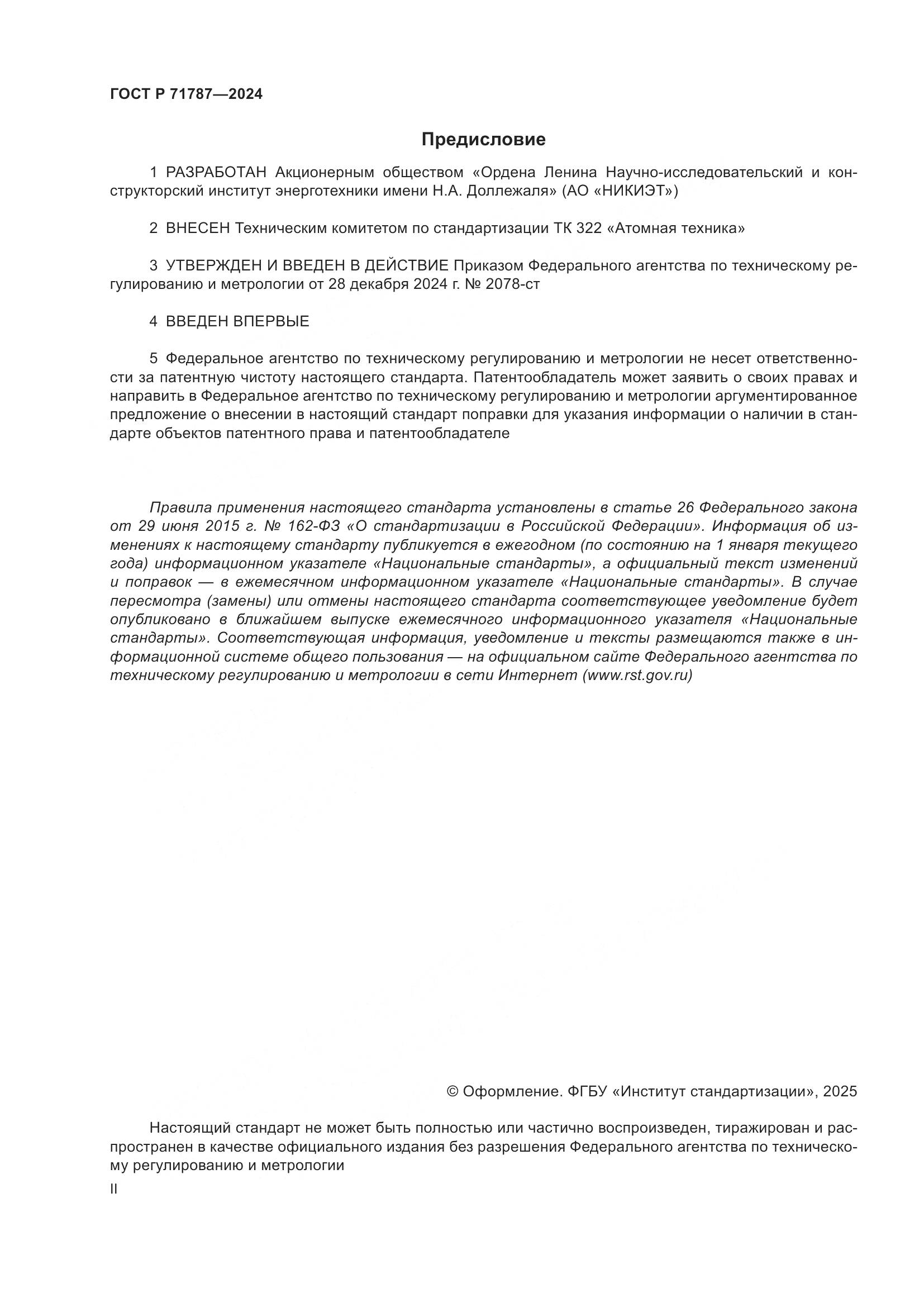 ГОСТ Р 71787-2024, страница 2