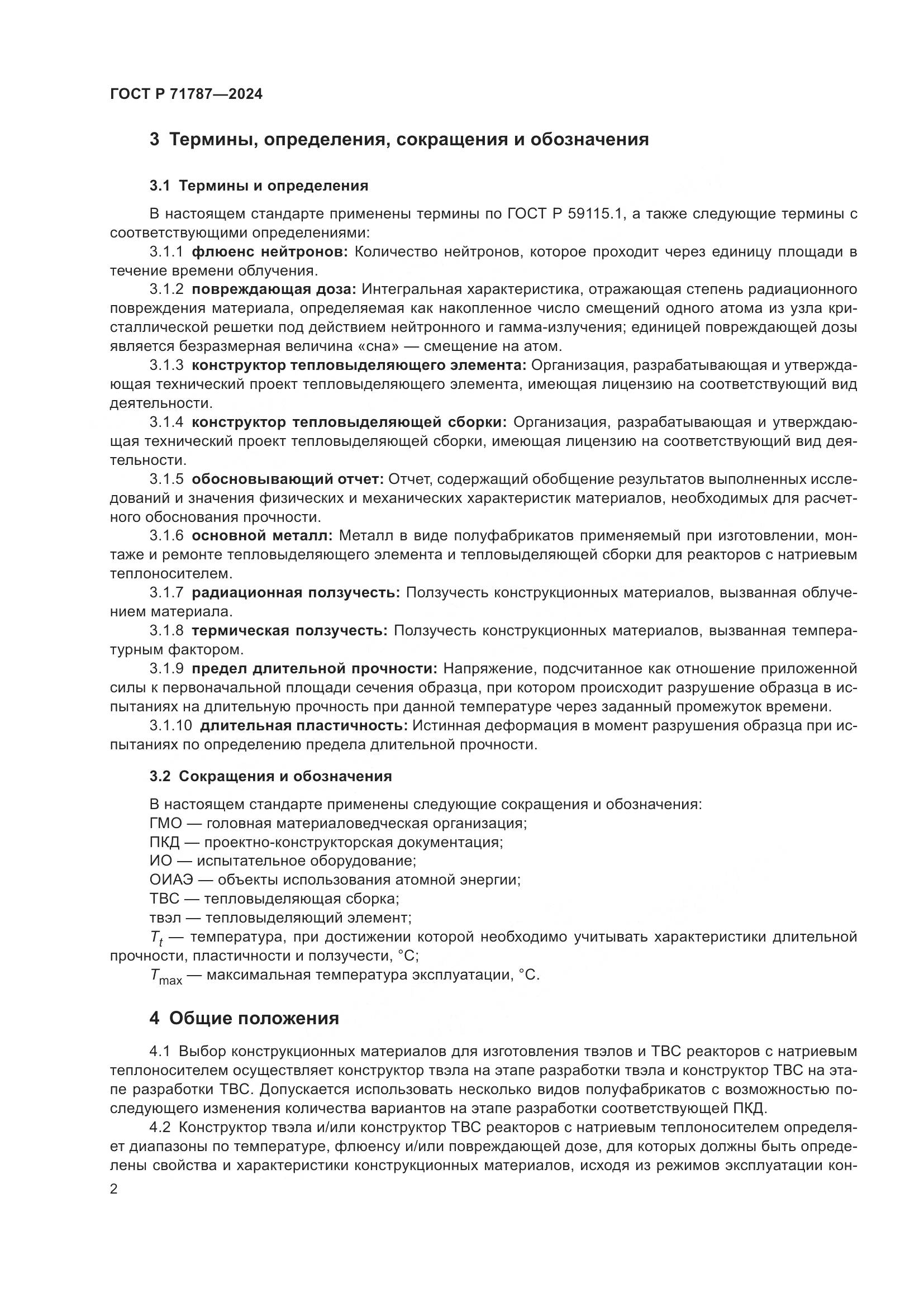 ГОСТ Р 71787-2024, страница 6