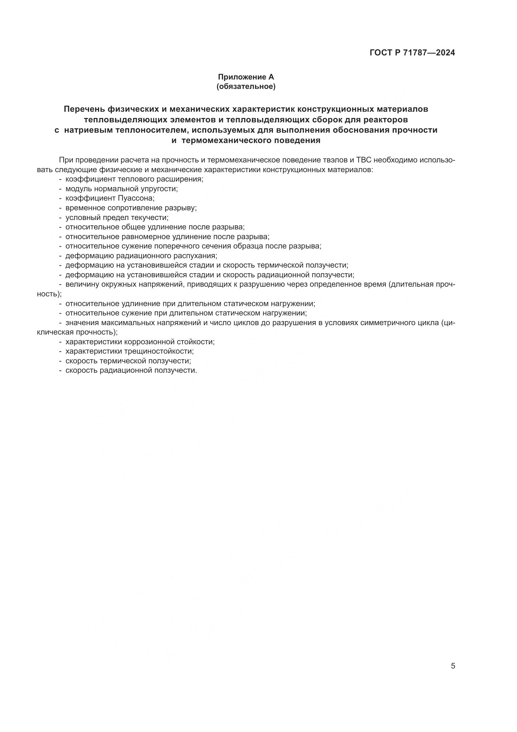 ГОСТ Р 71787-2024, страница 9