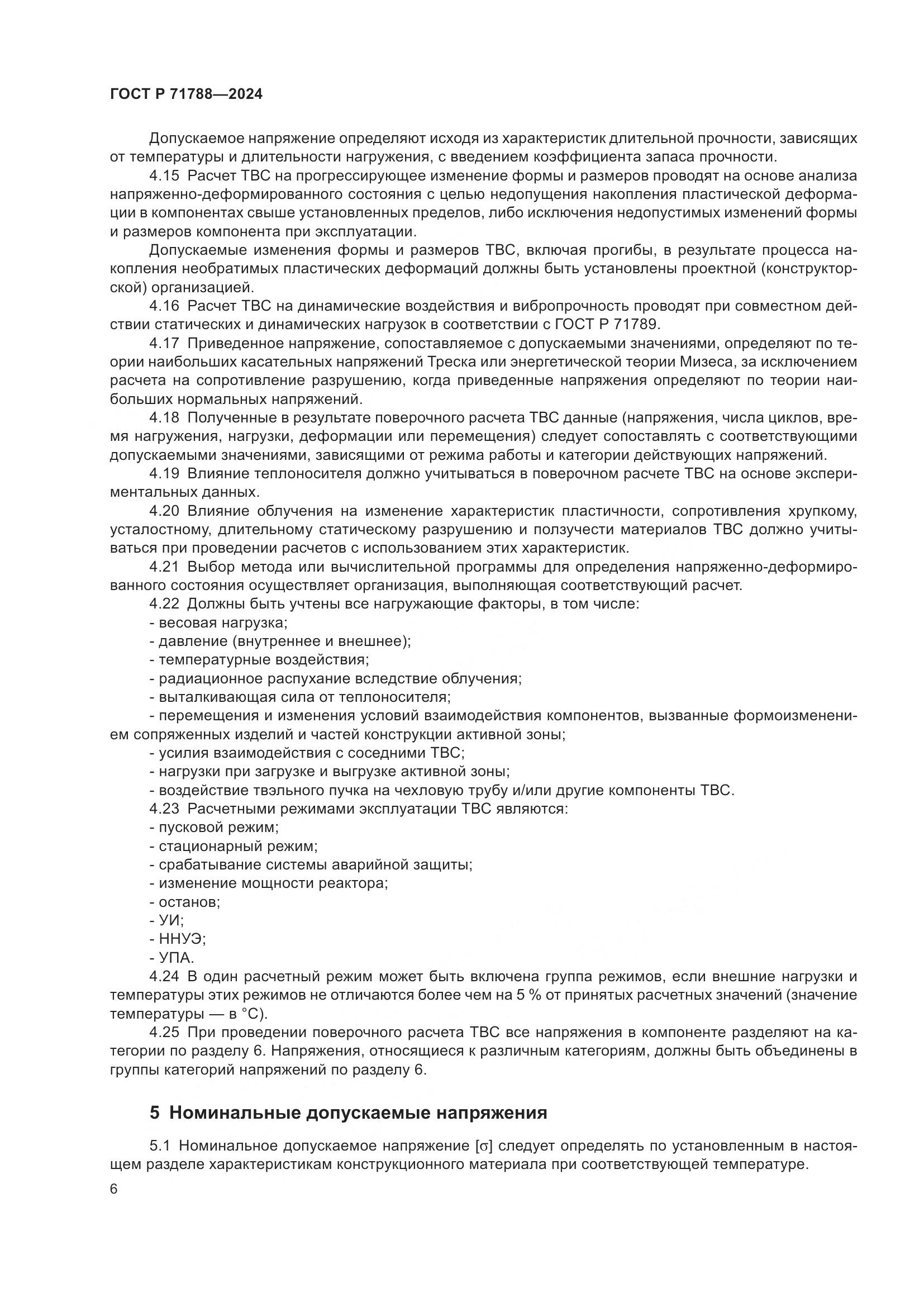 ГОСТ Р 71788-2024, страница 10