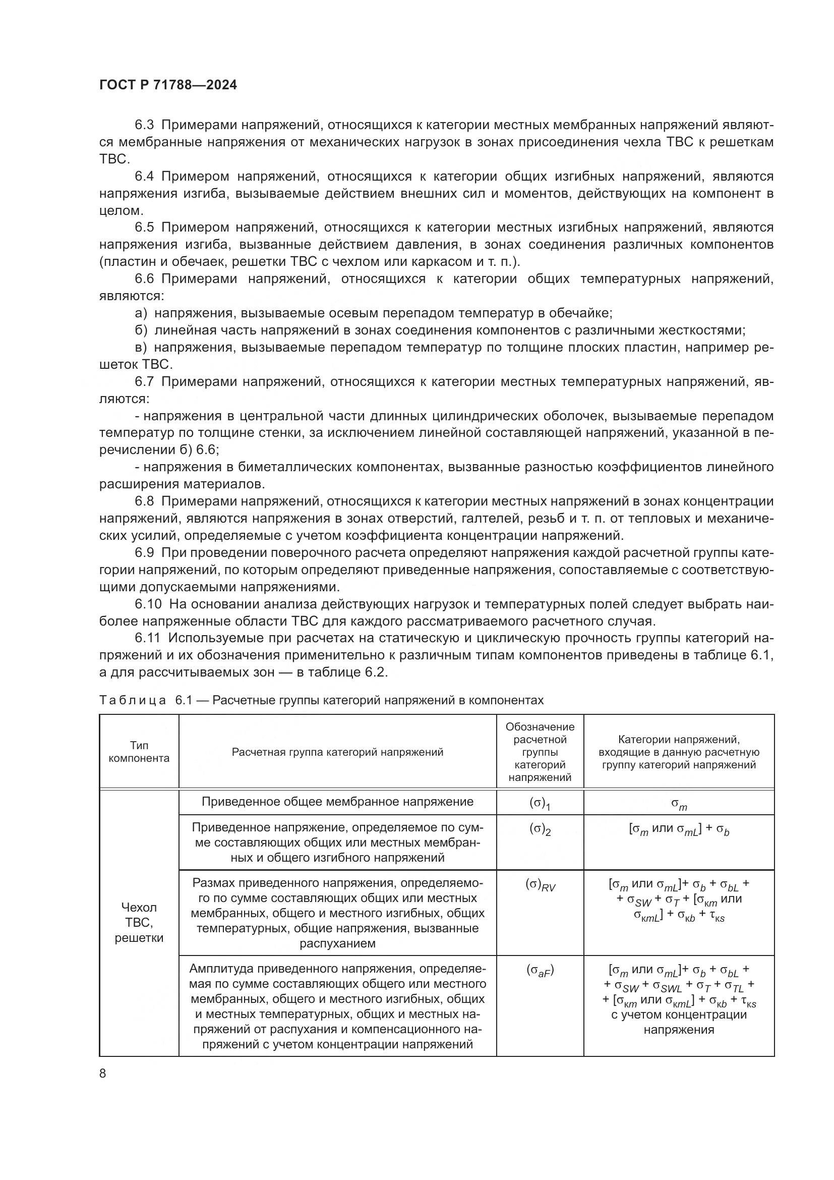 ГОСТ Р 71788-2024, страница 12