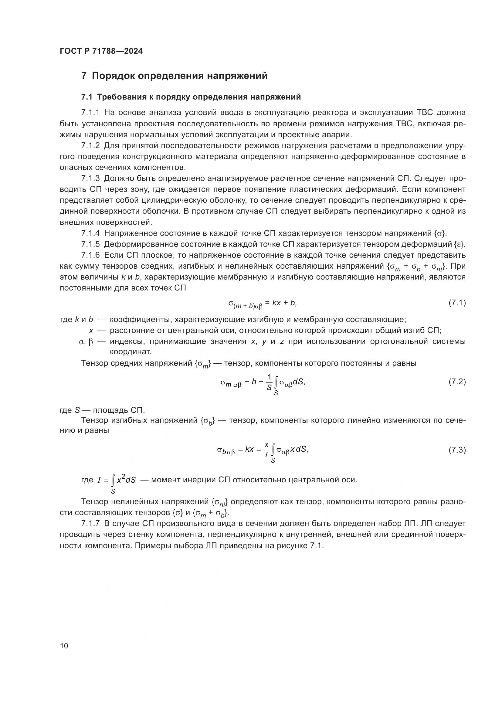 ГОСТ Р 71788-2024, страница 14