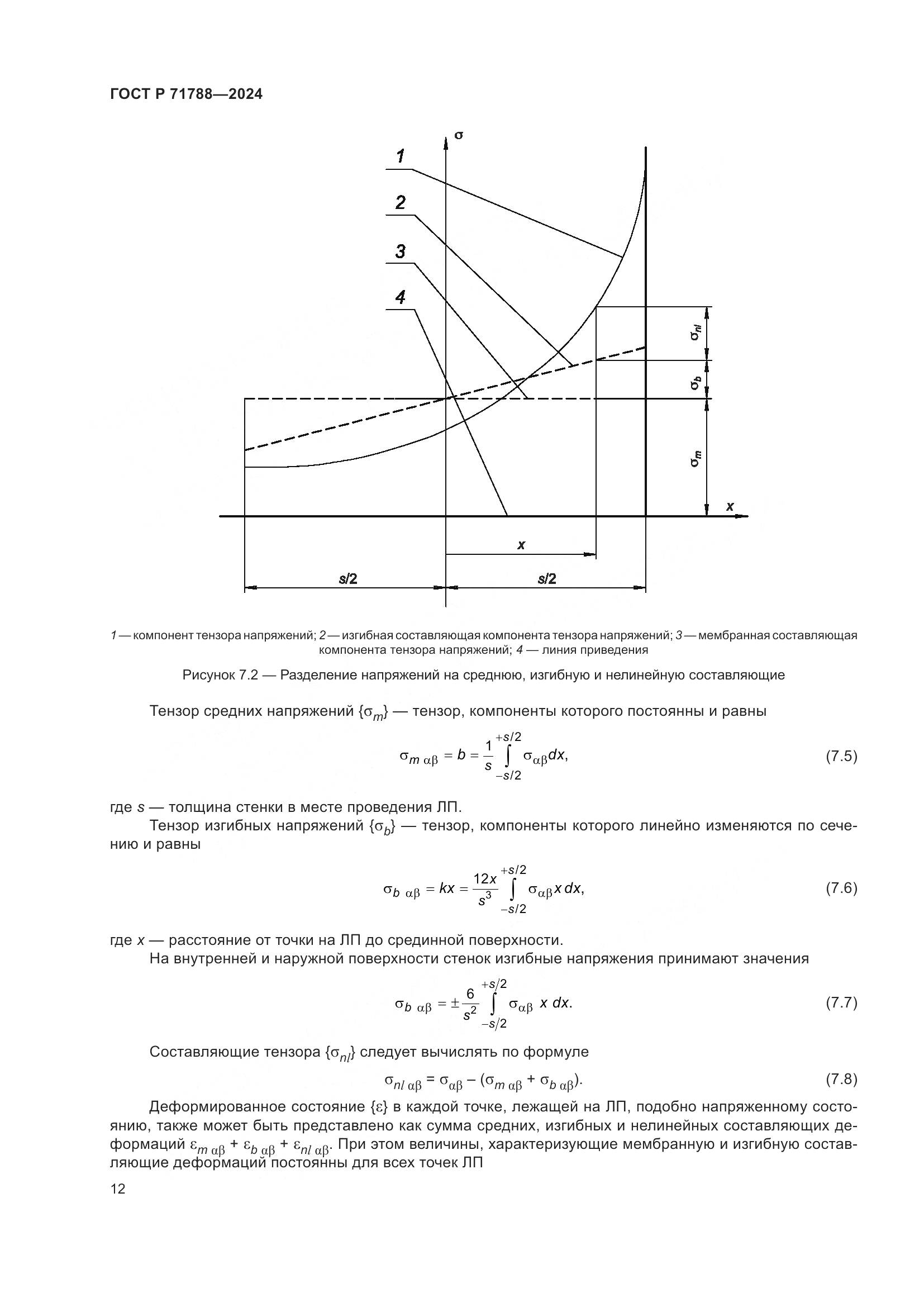 ГОСТ Р 71788-2024, страница 16