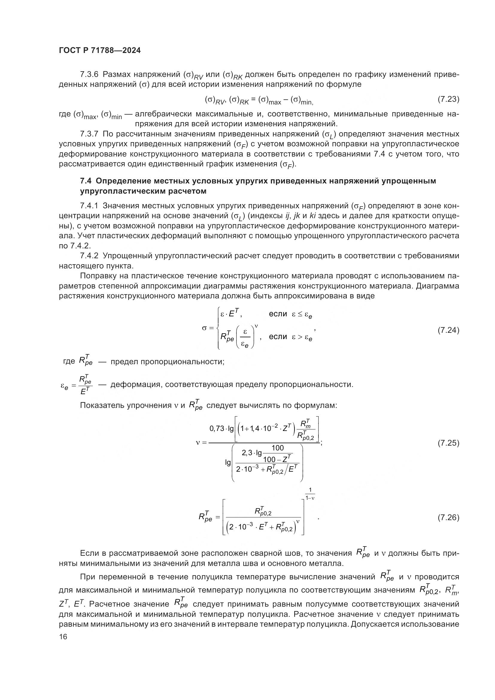ГОСТ Р 71788-2024, страница 20