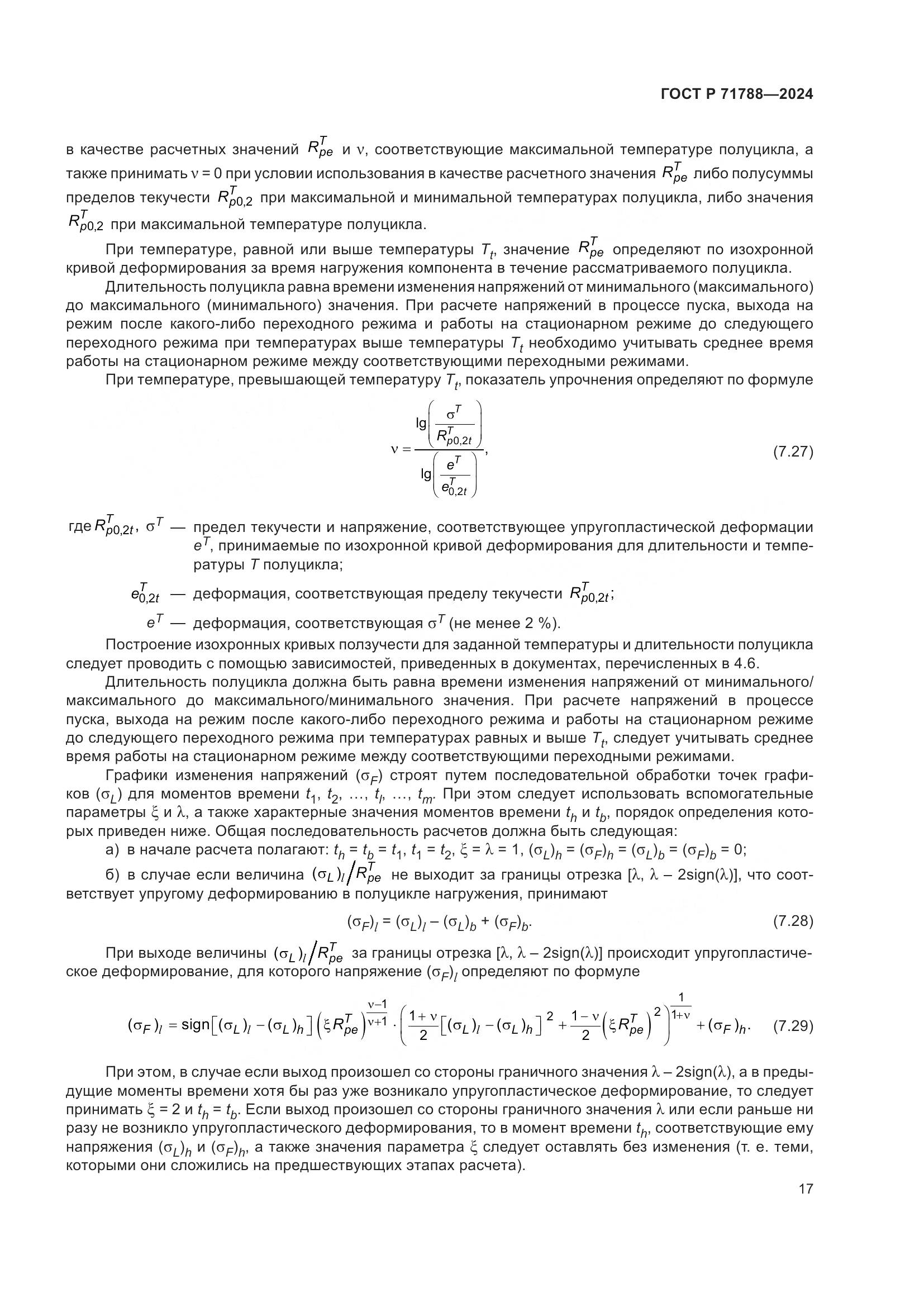ГОСТ Р 71788-2024, страница 21