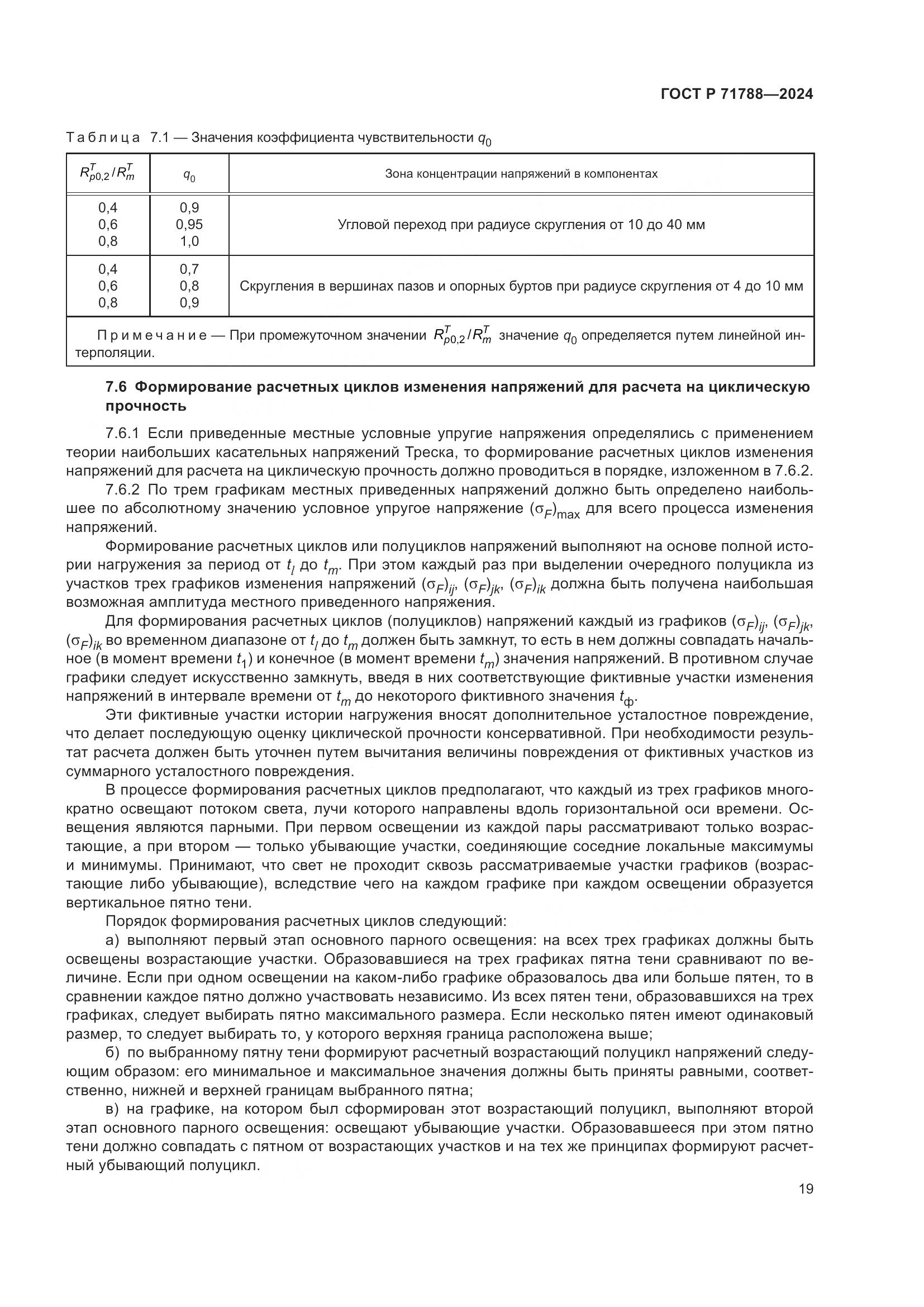 ГОСТ Р 71788-2024, страница 23