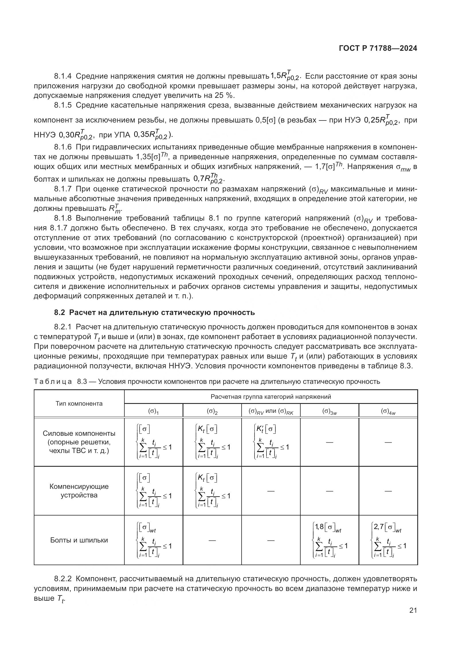 ГОСТ Р 71788-2024, страница 25