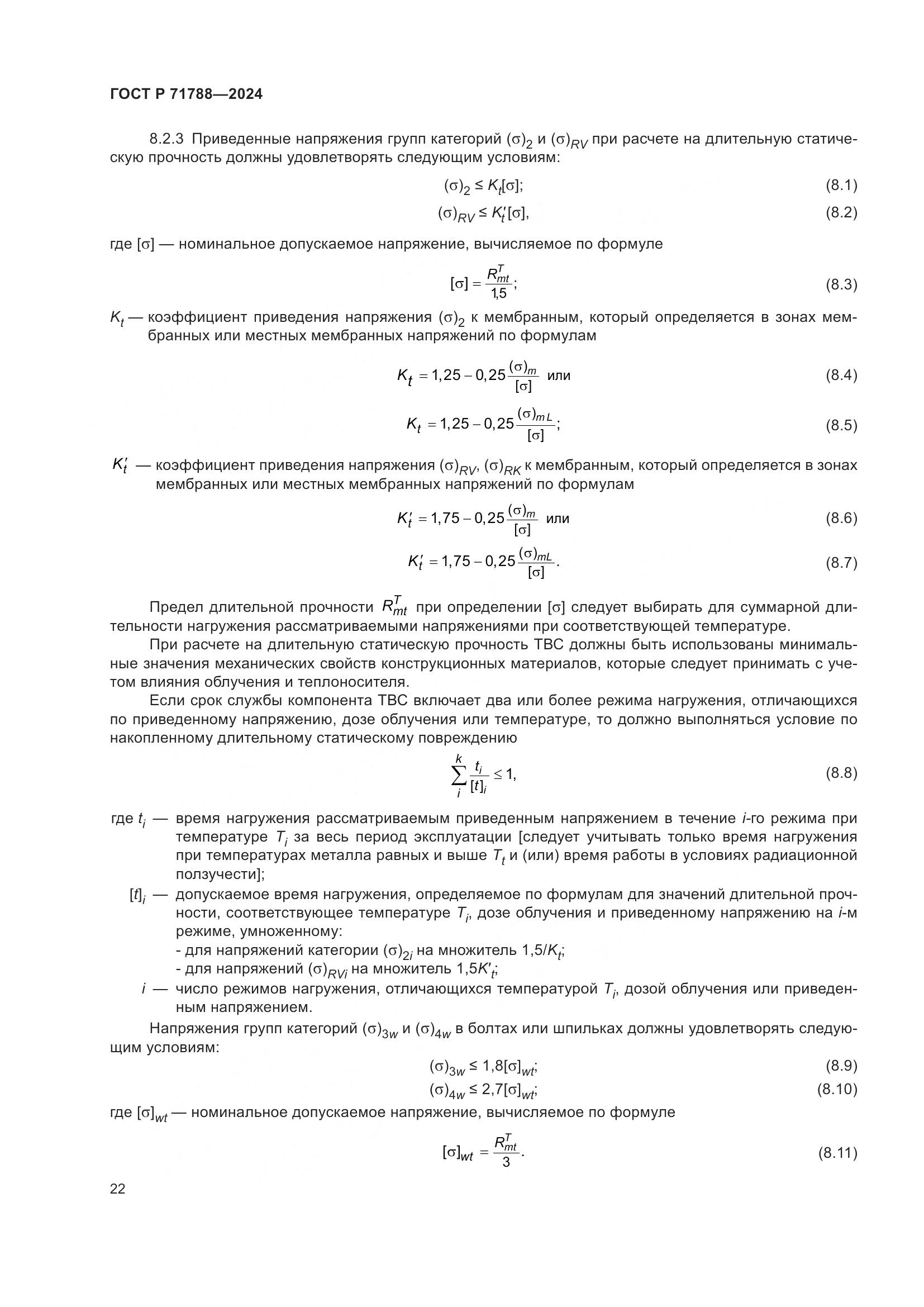 ГОСТ Р 71788-2024, страница 26