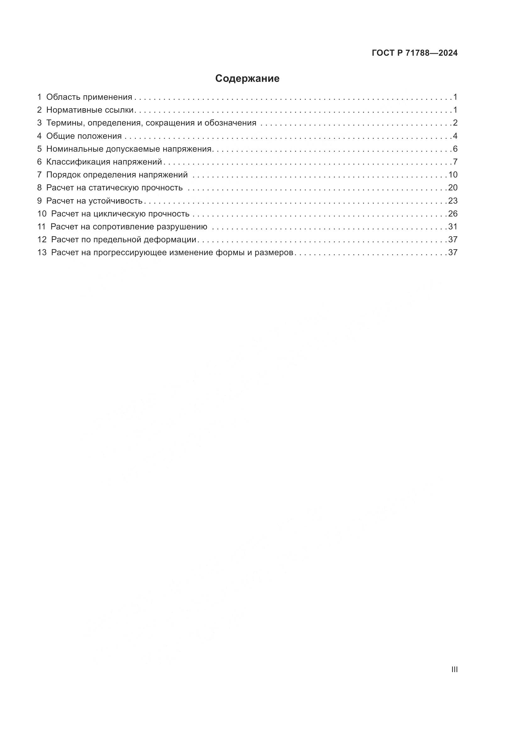 ГОСТ Р 71788-2024, страница 3