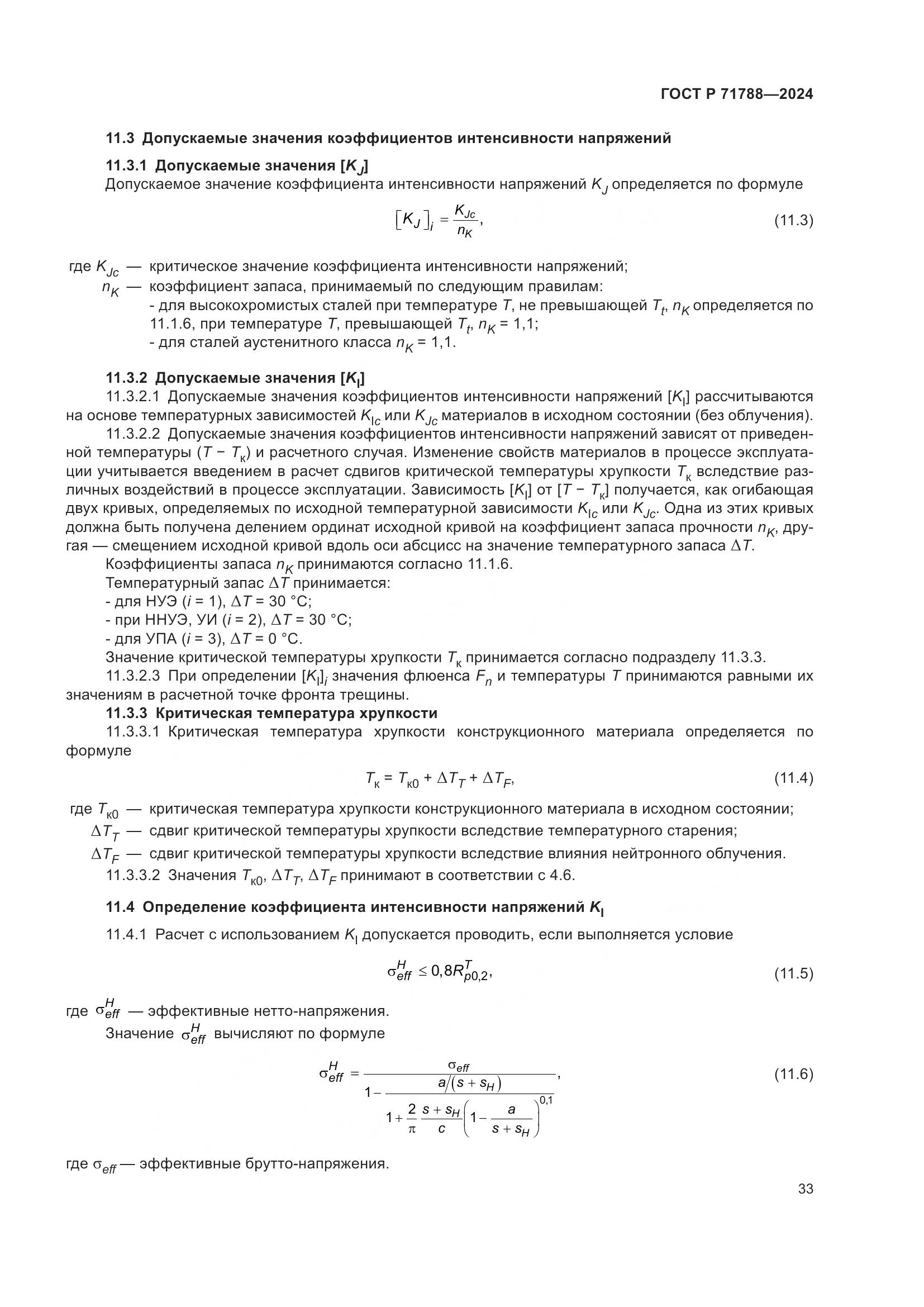 ГОСТ Р 71788-2024, страница 37