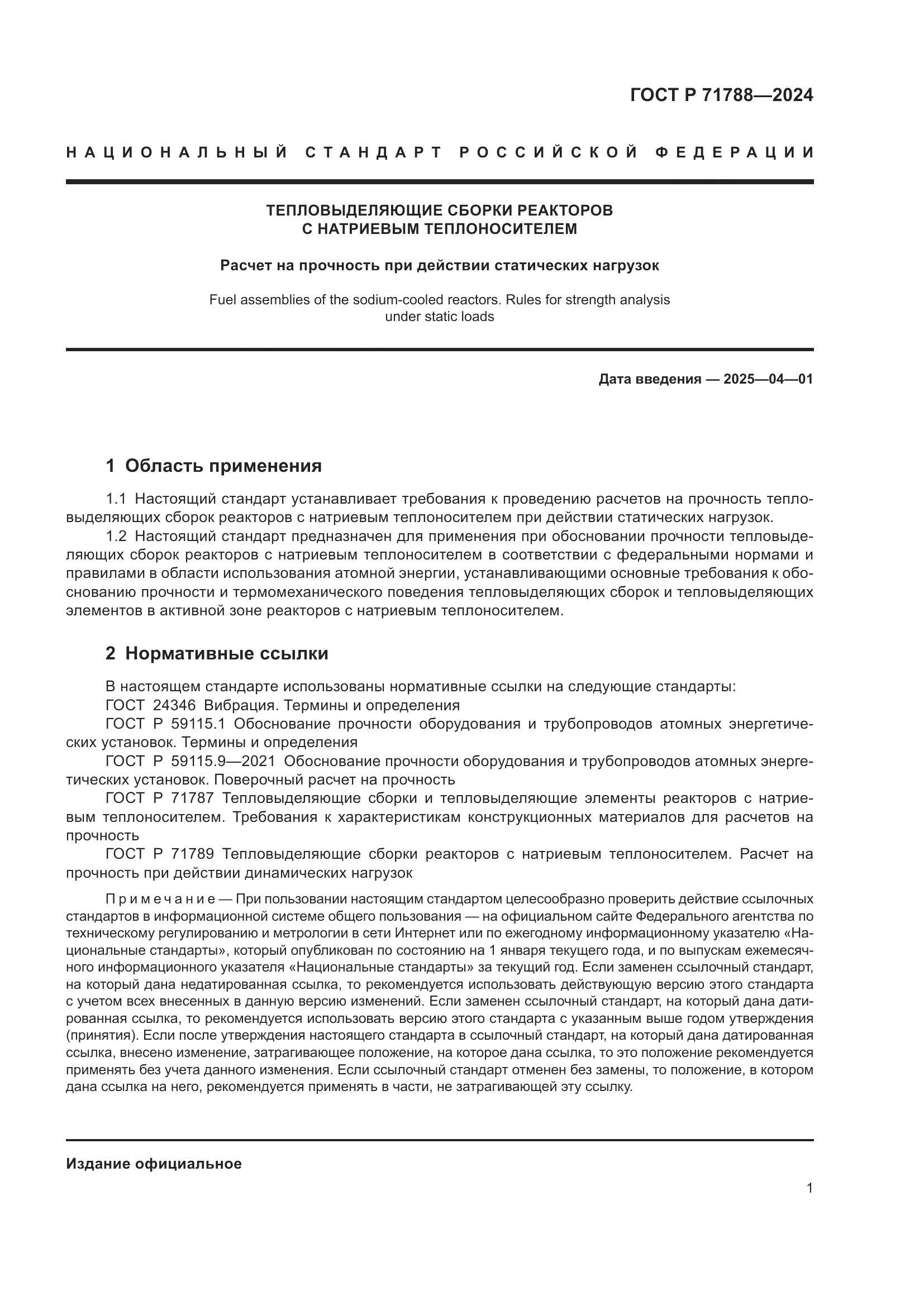 ГОСТ Р 71788-2024, страница 5