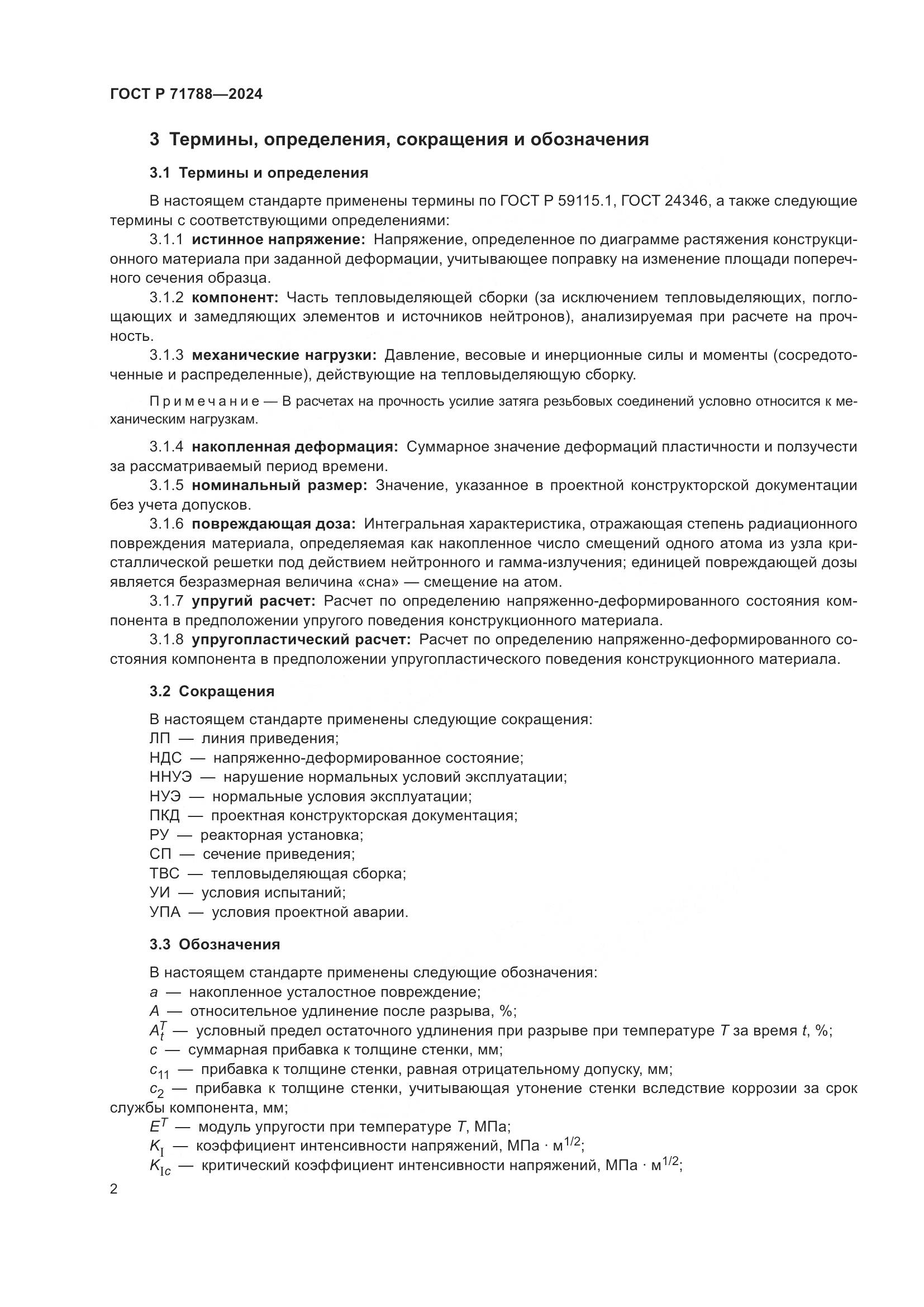 ГОСТ Р 71788-2024, страница 6