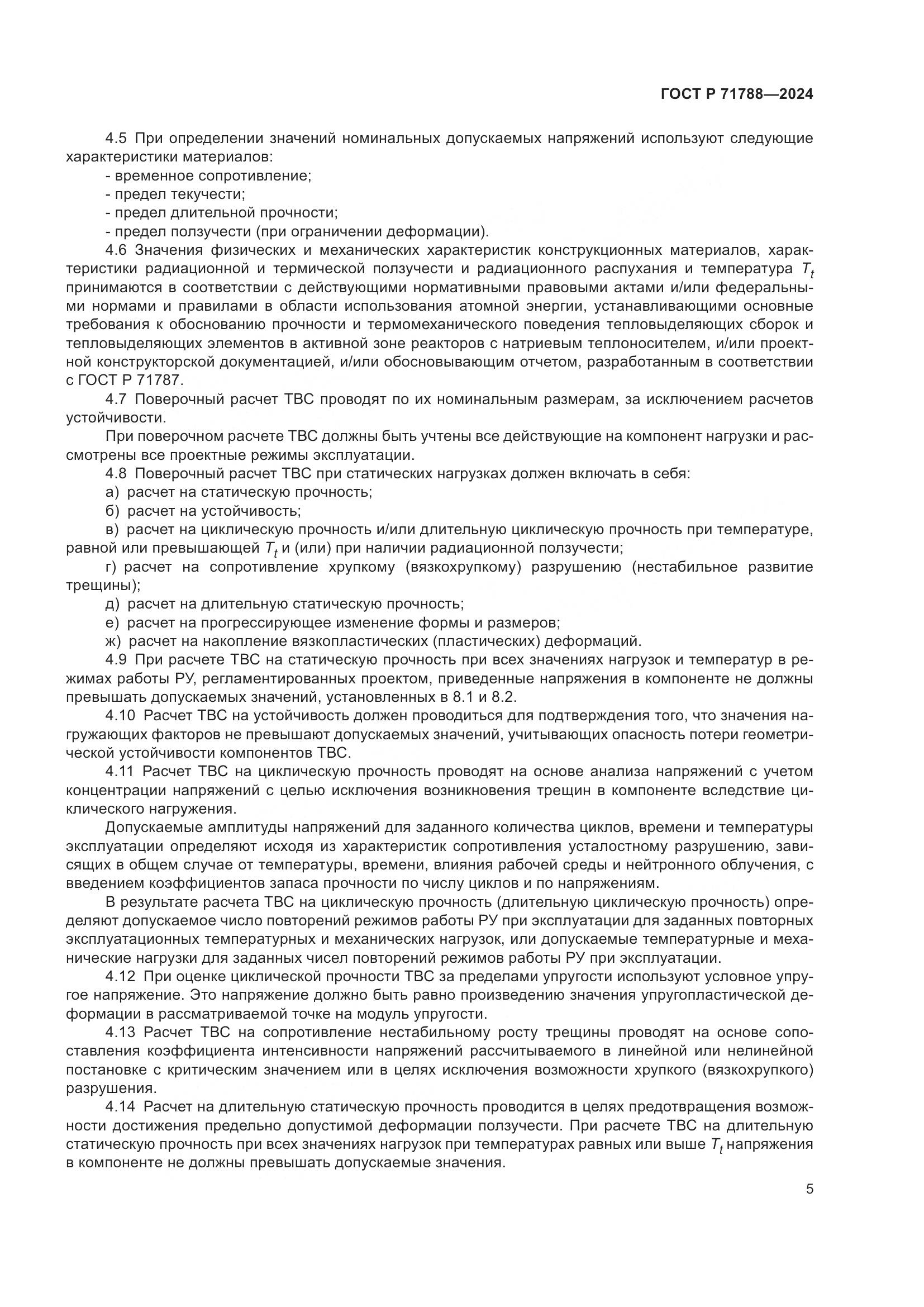 ГОСТ Р 71788-2024, страница 9