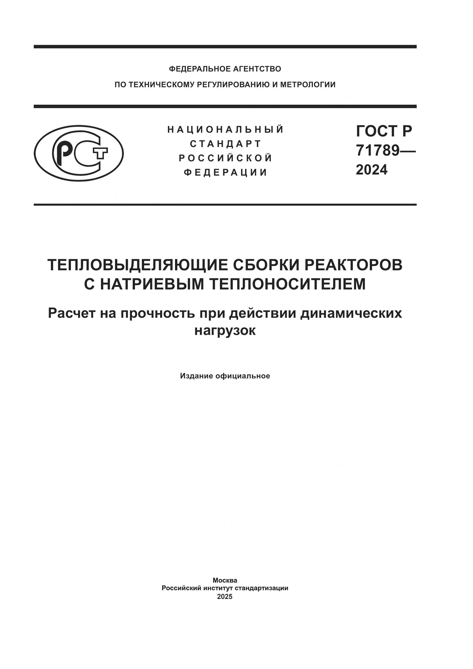 ГОСТ Р 71789-2024, страница 1