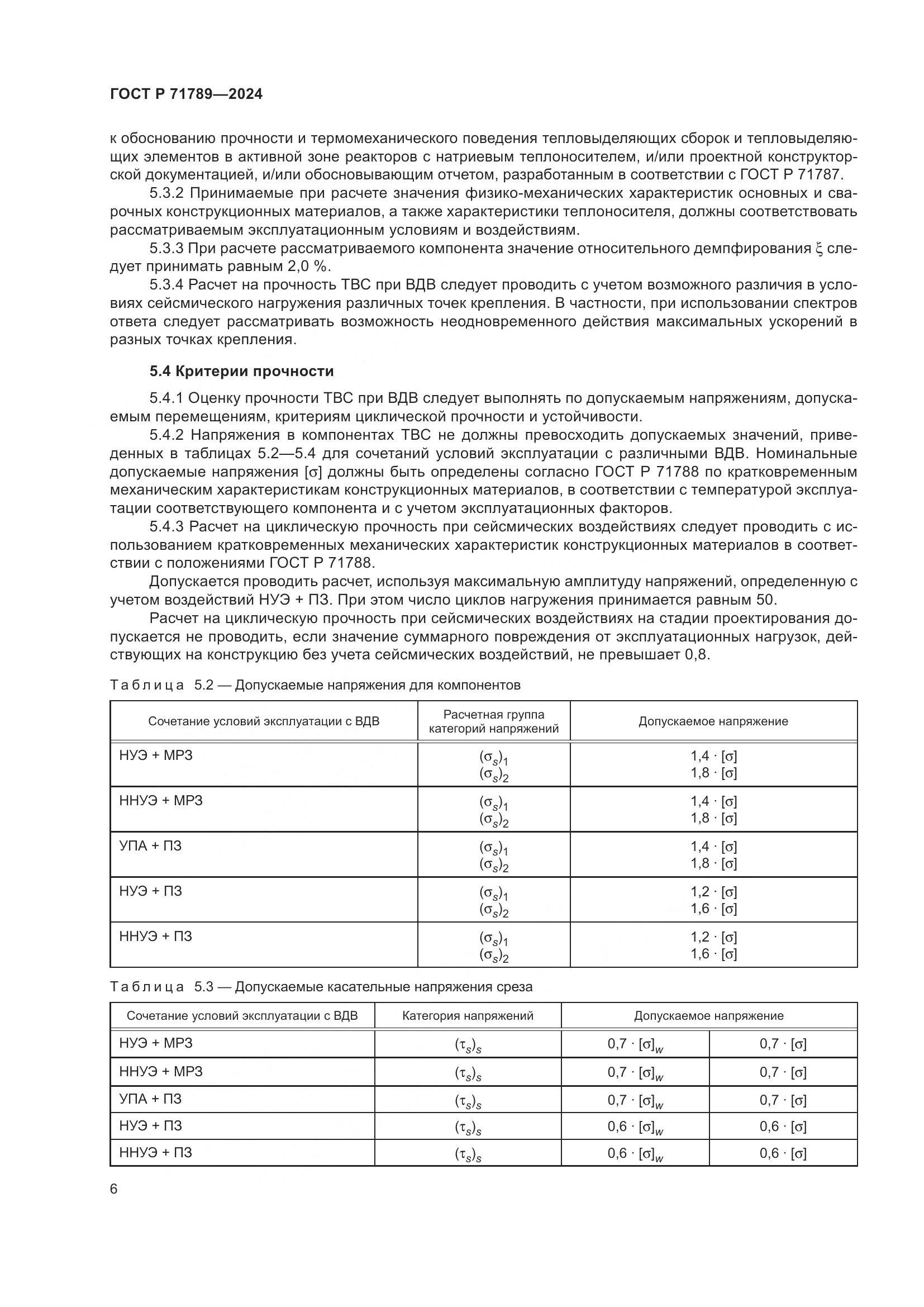 ГОСТ Р 71789-2024, страница 10