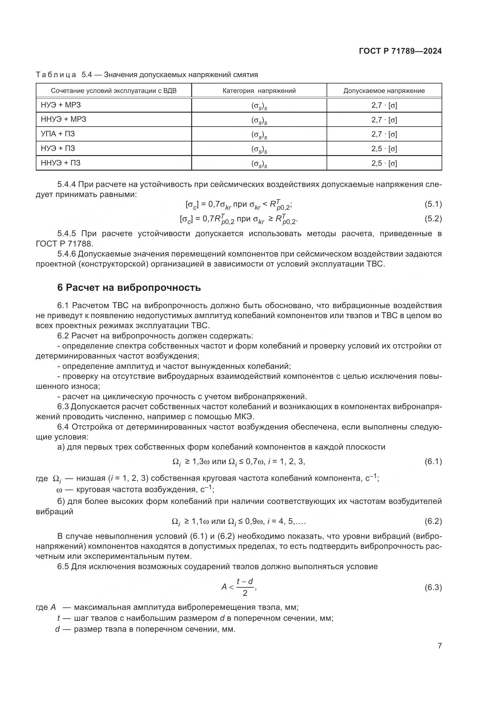 ГОСТ Р 71789-2024, страница 11