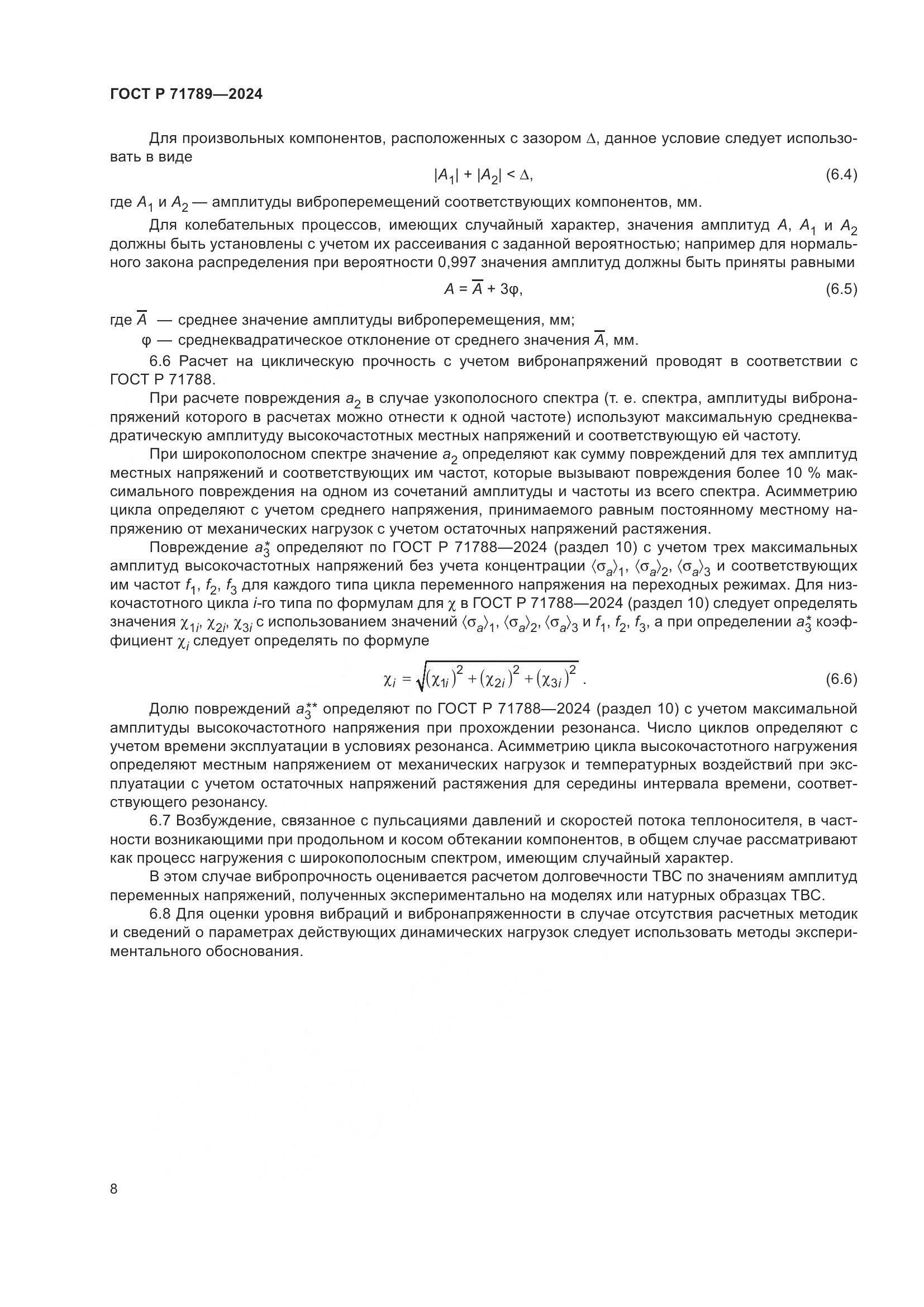 ГОСТ Р 71789-2024, страница 12