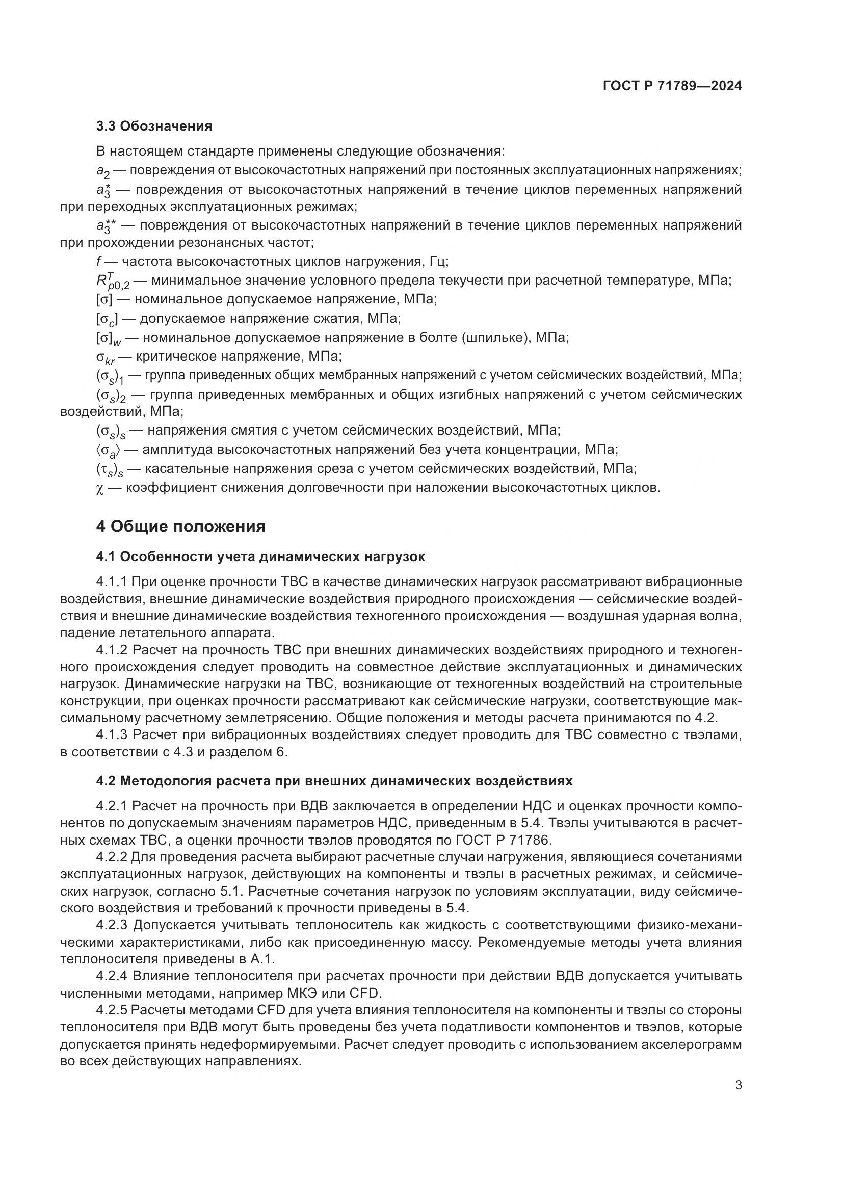 ГОСТ Р 71789-2024, страница 7