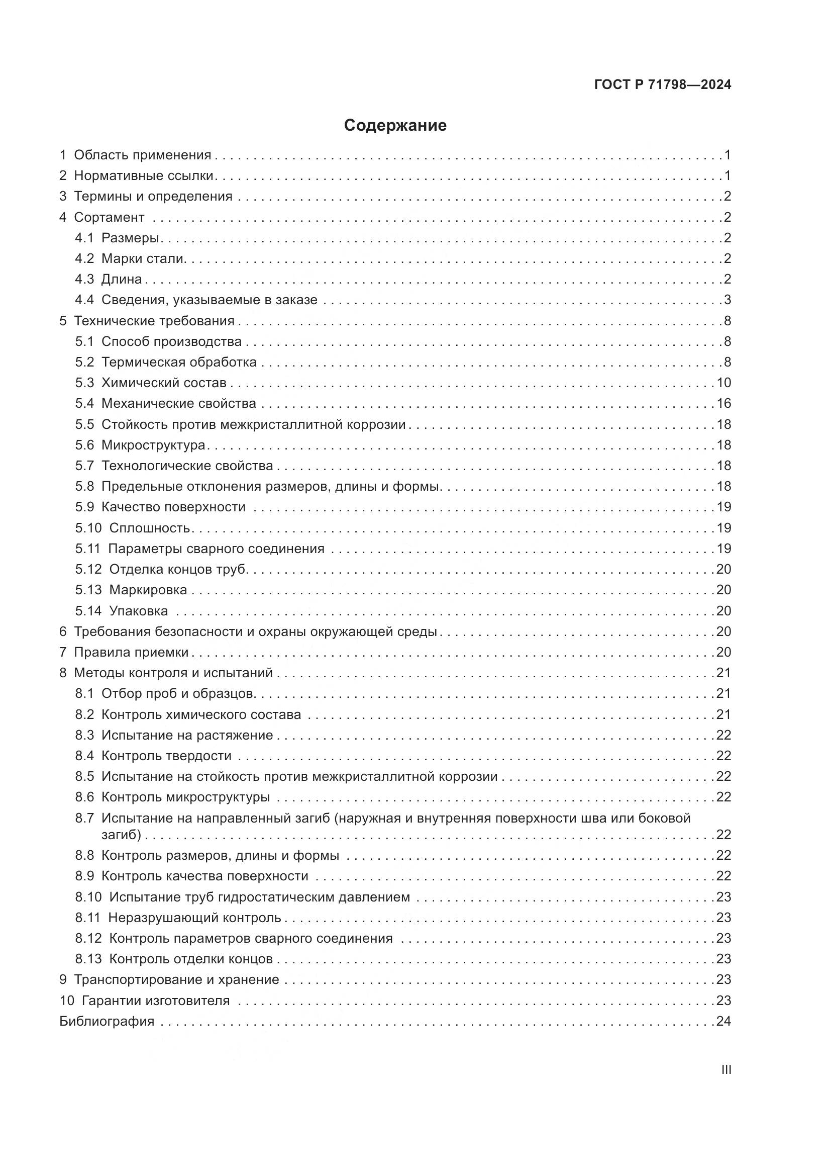 ГОСТ Р 71798-2024, страница 3
