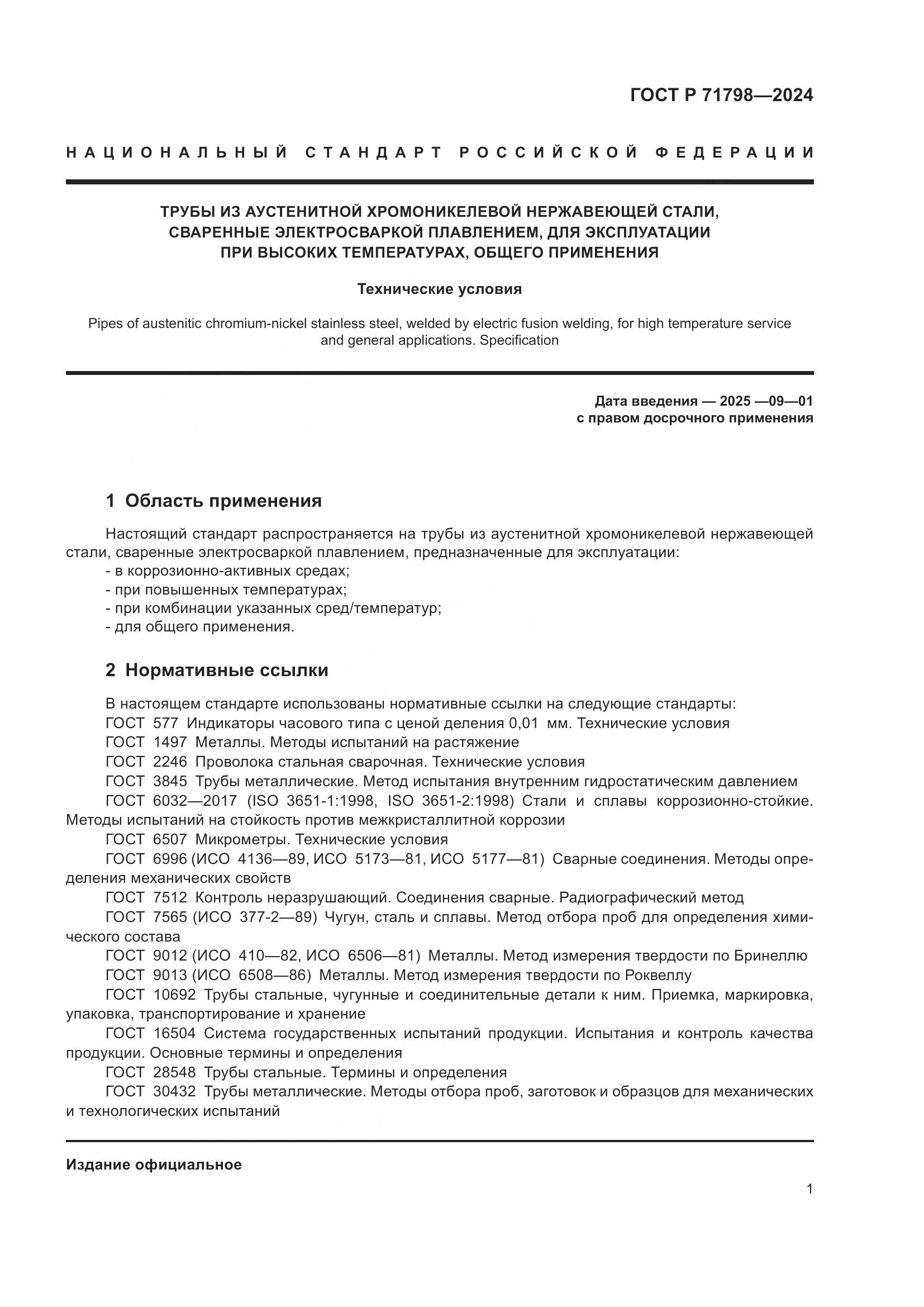 ГОСТ Р 71798-2024, страница 5